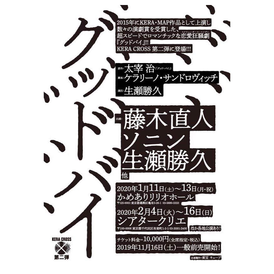 ソニンさんのインスタグラム写真 - (ソニンInstagram)「. ‪‼️速報‼️ KERA CROSS 第二弾『 グッドバイ 』に ソニン出演決定✨ . 超スピードでロマンチックな恋愛狂騒劇🖤 数々の演劇賞を受賞した名作に挑みます💨 乞うご期待★ . 脚本: #ケラリーノサンドロヴィッチ さん 演出: #生瀬勝久 さん 出演者: #藤木直人 さん‬、#ソニン、生瀬勝久さん、他。 ●KERA CROSS　オフィシャルサイト https://www.keracross.com . 3年ぶりのストレートプレイ！初のケラさんの作品！話題のケラクロスで生瀬さん演出！高校教師ぶりの藤木さんとの再共演！ 素敵な作品、新カンパニーで再演、精一杯つとめたいと思います、みなさんご期待ください‼️ #グッドバイ #ケラクロス #高校教師」7月31日 18時01分 - sonim_official