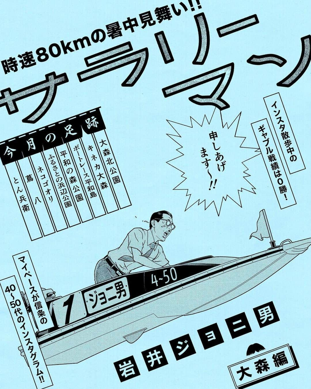 岩井ジョニ男さんのインスタグラム写真 - (岩井ジョニ男Instagram)「今月のジョニスタグラムは「大森」からお送り致しました。来月はどの街に遊びに行こうかな。 #岩井ジョニ男 #iwaijonio #jonioIwai #ジョニスタグラム #jonistagram #イワイガワ #iwaigawa #浅井企画 #asaikikaku #幻の哀愁おじさん  #大森北公園 #キネカ大森 #ボートレース平和島 #平和の森公園 #ふるさとの浜辺公園 #ネコゴオリ #蔦八 #とん兵衛 #サラリーマン #whitecollarwork #ninetofiver #東京 #tokyo #大森 #oomori  #instagram  #instagood  #model #cool」7月31日 19時04分 - iwaigawa_jonio_iwai