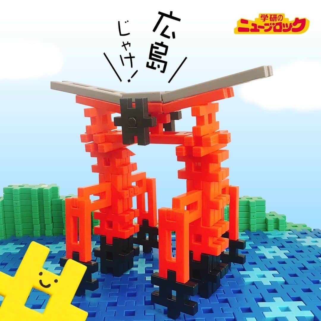学研のニューブロック mini labo【公式】のインスタグラム：「こんにちは👋😃いちばんくんだよ🌟 今回のご当地シリーズは広島県❗️. . 広島県はね、世界遺産が二つあるんよ💫 今回はそのうちのひとつ厳島神社を紹介するけえね。. 厳島は広島県廿日市市(はつかいちし)の瀬戸内海にある島🚢で宮島とも呼ばれとるんよ🎶 その厳島にある厳島神社は海の上に立っとる朱塗りの社殿がほんまにきれいなんよ❤️. . 特に有名なんはこの大鳥居⛩‼️. ぶち大きいんじゃ‼️🐘. 高さは16メートル、重さは約６０トンもあるんと‼️. . 潮が満ちとる時と、引いとる時は全然ちごうた景色になるんよ✨. どっちも見てみたいよね👀❓. 今、大鳥居は修復中じゃけぇ足場がかかっとるんよ～🛠けど、2020年の夏にゃあ終わる予定じゃけぇ😊修復された姿を見れるんは楽しみなよね✨. . あと、広島はもみじまんじゅう🍁もぶちうまいんで～😋. . …ぼくともみじまんじゅうってなんか似とる🍁🍁😍❓❓. . 次はどこに行こうかな~❓. . 君の住んでいるとところへ行くかもよ🚆✈️. リクエストや情報も待ってるのでコメント欄へ書き込んでね😘 . 次回もお楽しみに~‼️. . .  #ニューブロック #学研のニューブロック #ニューブロックminilabo #学研 #ブロック #ブロック遊び #いちばんくん #おもちゃ遊び #自分で考える力 #ひらめき #想像力 #生きる力 #子供の笑顔 #広島 #廿日市市 #厳島神社 #厳島 #広島旅行 #広島ママ #宮島 #大鳥居 #もみじまんじゅう #世界遺産 #日本三景 #国内旅行⠀ #国内旅行好き #神社仏閣巡り」