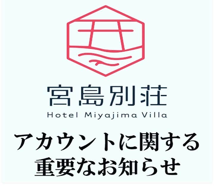 ホテル宮島別荘のインスタグラム：「アカウントの変更⇨@hotel_miyajima_villa  いつもホテル宮島別荘の投稿をご覧頂き、 誠にありがとうございます。 ホテル宮島別荘の中山です。 昨日別のスタッフからもありましたが、 8月1日より新しいホテル宮島別荘の 公式アカウントより情報を 発信させていただきます。 よって、こちらのアカウントからの 情報発信は、この投稿をもって 最後とさせていただきます。 新しいアカウントが @hotel_miyajima_villaでございますので、 引き続きフォローいただければ幸いです。 これまで以上にホテル宮島別荘、宮島の 魅力をお伝え出来ればと思いますので、 今後ともよろしくお願い致します。  #宮島別荘 #ホテル宮島別荘」