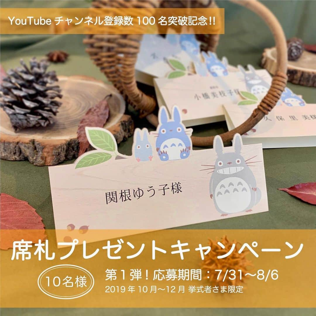 ACUBE @エーキューブのインスタグラム：「. YouTubeチャンネル登録者数100人記念 🌱席札プレゼントキャンペーン🌱 . 【応募期間】7/31 ---→ 8/6 . ✨大人気ジブリ作品✨ となりのトトロのペーパーアイテム 席札【おくりもの】を プレゼントしちゃいます🎁😊 . プレゼントはゲスト人数分を ゲストのお名前印刷込みでお届け💌 . この機会にぜひぜひ ご応募&ゲットしてくださいね😆💍 . . 🖋応募方法 ① @acube_wedding をフォローする ② こちらの画像(リポストorスクリーンショットok!)を 指定ハッシュタグと一緒に投稿 . <指定ハッシュタグ> #ACUBE  #招待状  #ACUBE席札プレゼント2019 . . 🖋応募期間 2019年7月31日〜2019年8月6日 . . . ⚠️注意事項⚠️ ※アカウントは必ず公開設定にして下さい ※挙式予定が2019年10月〜12月のお客様へのキャンペーンとなります ※当選者様へは @acube_wedding からDMにてご連絡させていただきます ※印刷込みでのプレゼントのため、挙式の2週間前までにゲストリストを頂戴いたします . #ペーパーアイテム #招待状手作り #結婚式準備 #ウェディング #エーキューブ #招待状#席次表 #メニュー #席札 #プレゼントキャンペーン #プレ花嫁 #ジブリ婚 #ジブリ #トトロ #となりのトトロ #キャンペーン #プレゼント #プレゼント企画 #無料 #DIY #2019秋婚 #全国のプレ花嫁とつながりたい」