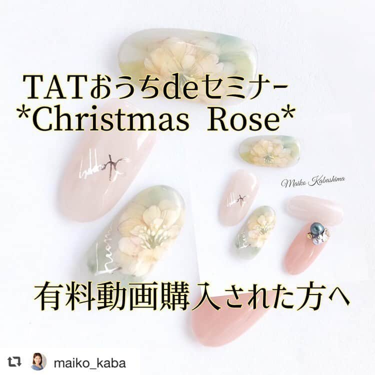 【公式】ネイルパフェ ジェルさんのインスタグラム写真 - (【公式】ネイルパフェ ジェルInstagram)「TAT様おうちdeセミナー✨ @nailshoptat ﻿ ご好評をいただいている椛島先生のクリスマスローズですが﻿ ご購入の皆様には、シークレットライブ㊙️があります🙌﻿ @maiko_kaba ﻿ 是非、この機会にチャレンジしてみて下さいね❤️ #repost @maiko_kaba via @PhotoAroundApp . . TATおうちdeセミナー "Christmas  Rose" 有料動画購入者様へ♡ . ご購入ありがとうございます💕❤️💕. . . 購入者限定 シークレット㊙️Liveを行いたいと思っております😊. . . ご案内をお送りしますので 以下を椛島舞子LINEにお送りください💕. ①お名前（Facebook名） ②購入履歴のわかるもの(スクショ) . . シークレット㊙Live🤐は Instagramではなく Facebookのグループ上で行いますのでFacebook登録がない方は登録の準備をお願い致します。. . . . Liveは8月上旬を予定しております。 日程はLINEでご連絡させていただきます❁⃘. ※体調により変更の可能性もございます . . これから動画購入しようと思ってた方は、お早めに🥰. . 是非アウトプットしてからLiveに参加ください‼ レベルUPしましょ❤️👍✨. . . . 皆さんのChristmas Roseのアウトプット 楽しみにしております❤️❤️❤️. . . ※分からないことがあればDMください✨. . -*- -*- -*- -*- -*- -*- -*- -*- LINE@登録すると Live、seminar情報の見逃しがありませんよ*✩. プレゼント🎁企画も頻繁にやってます( *˙ω˙*)و −−−−−−−−−−−−−−−−−−−− ◆LINE◆ @gue2655m ※＠マーク込みで検索♡ −−−−−−−−−−−−−−−−−−−− ◆Facebook◆ 椛島 舞子ページ イイね👍お願い致します😚 −−−−−−−−−−−−−−−−−−−− ◆YouTube◆ ＿＿＿＿＿＿＿＿＿＿＿＿＿＿＿ |かばしままいこNAIL |🔍検索 | ￣￣￣￣￣￣￣￣￣￣￣￣￣￣￣. . #時短アート  #パフェジェル #グラデーション #マグネットジェル #パフェジェルセミナー  #nail #nailparfaitgel #magnetgel #nailart #ネイル #ネイルアート #ネイルパフェ #ネイルパフェジェル#椛島舞子  #時短ネイル #おうちdeセミナー」7月31日 13時16分 - nailparfaitgel