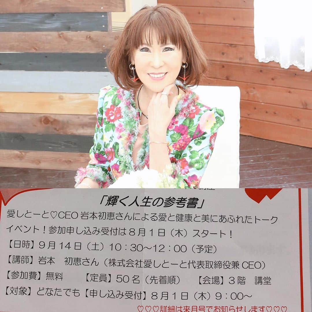 岩本初恵さんのインスタグラム写真 - (岩本初恵Instagram)「先着５０名様 インスタや フェイスブックを 見て頂いている皆様へ 💕💕 先にお知らせしてます 明日からの受け付け 先着順らしいです 💕💕 無料の講演会 先着順で受け付け お電話で 連絡された方からです 🙋‍♀️🙋‍♀️ 場所は福岡の警固公民館 明日からお電話での 受け付けです お電話番号は 「092-731-4655」です 💕💕 皆様に会えますように ・ #講演会 #はっちゃん #健康管理 #発見  #明日から #受け付け #先着順 #美と健康 #福岡 #警固公民館  #記憶力  #会えますように  #instagood  #instagram  #love  #fun  #happy」7月31日 13時19分 - hatsue_iwamoto