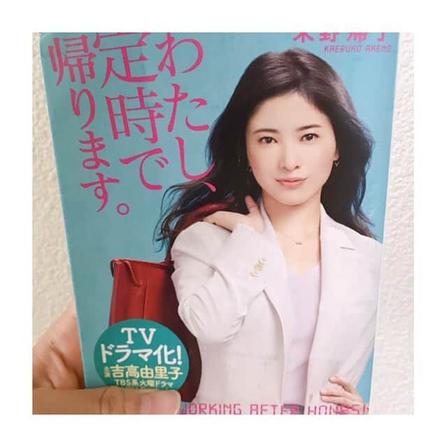 川口智美さんのインスタグラム写真 - (川口智美Instagram)「#わたし定時で帰ります に どハマりして原作本も購入📚✨ ドラマは、原作本をかなり柔らかくしたストーリーになっている気がする！  続編、スタートしますように🙏  #わた定 #新潮文庫 #朱野帰子 さん #吉高由里子 さん #向井理 さん #ドラマ #TBS #ドラマ好き #本好き #読書」7月31日 13時33分 - horipro_satomikawaguchi