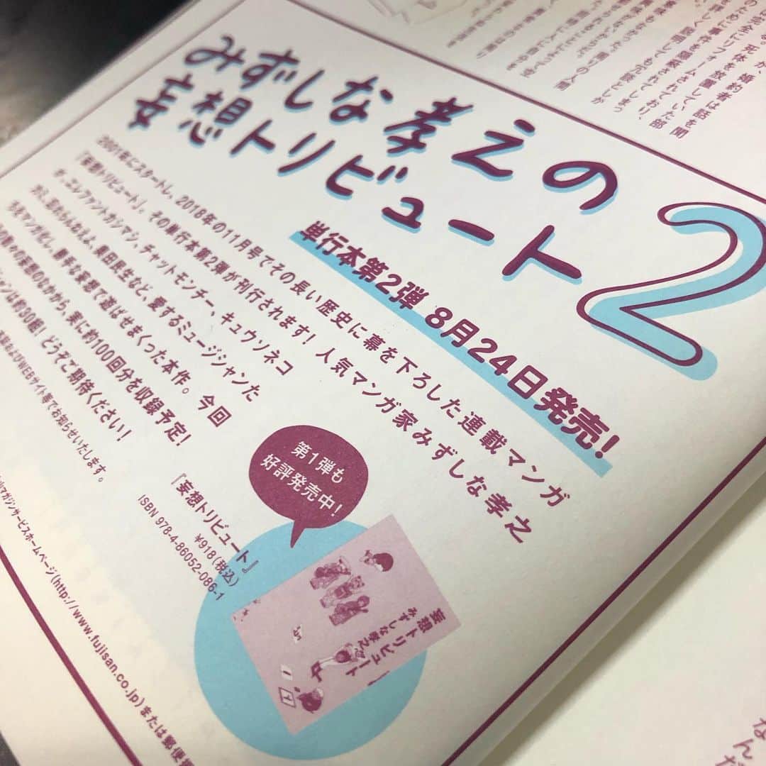みずしな孝之のインスタグラム：「ロッキンオンJAPANにて 告知されてましたが 「妄想トリビュート2」 8月24日発売となります。 10年越しの第2巻です！  描き下ろしのページもたくさんありますので よろしくお願いします！」