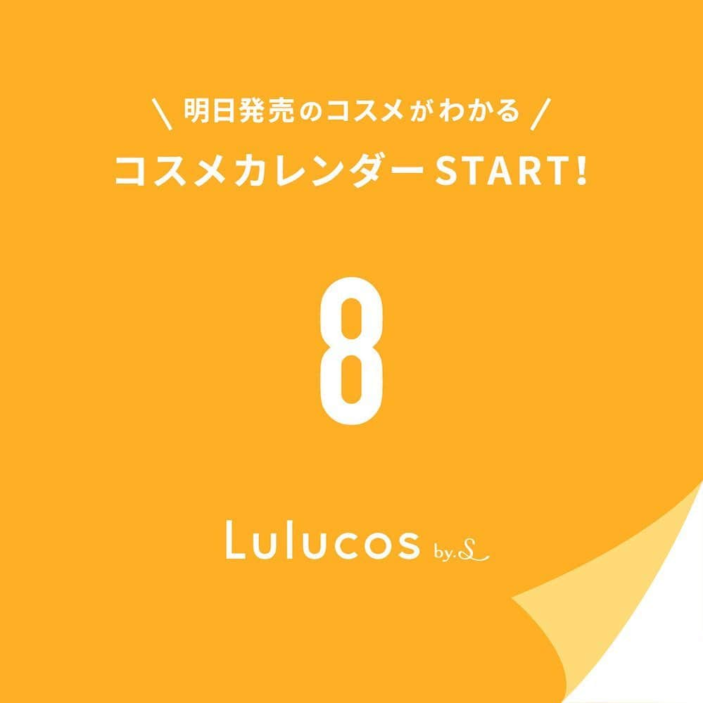 Lulucosさんのインスタグラム写真 - (LulucosInstagram)「🏖明日から8月🏖﻿ ﻿ ついに明日から8月！﻿ 暑い日が続いて、ついに夏本番という感じですね！﻿ 夏だからこそ映えるメイクを楽しんで、令和初の夏を楽しみましょう💓﻿ ﻿ 「明日発売のコスメがわかる」#コスメカレンダー も引き続き更新していきます💫﻿ ﻿ また、美容情報が詰まった特集企画も随時更新中！﻿ ﻿ ワクワクするニューコスメや最新美容情報を﻿ @lulucos_official で✔️してみてね😌﻿ ﻿ #ルルコス #コスメ #コスメマニア #コスメ好きさんと繋がりたい #メイク #今日のメイク #メイク好きさんと繋がりたい #デパコス #プチプラ #プチプラコスメ #おすすめコスメ #美容垢」7月31日 14時22分 - lulucos_official