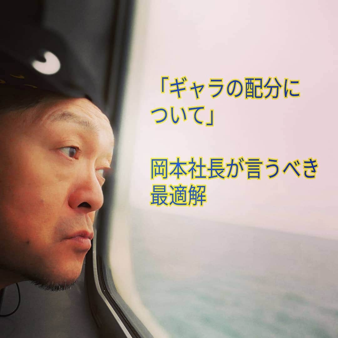 松本隆博のインスタグラム：「。 タレントのギャラの配分を、やれ6:4とか9:1とか比率で言ってるのがそもそも可笑しい話だ。  経営的な観点で言うと、6千人のタレントをマネジメントするに当たり、あくまでも平均値だけれど、千人のスタッフで年収600万円とするとタレント1人当たり年間100万円になります。 それに各劇場の運営費固定費、社屋の費用や吉本興業ブランド費用 とでも言いましょうかそういったものを足すと、ひょっとしたらタレント1人当たり150万円位は年間必要なのかもしれない。 それがコンビの漫才師なら300万円、10年かけてやっと売れたならそれまで貢献出来てない分が、大半払えてないとしたならば、10年で約3千万円の費用が掛かっている。 それらを会社としては回収せねばならないしそれが会社組織だ。 ましてや道半ばで辞めていかれるリスクもありそれらを勘案して黒字経営をするにはそれなりの大きな経費がタレントの知らない世界の中、こうやって掛かっています。 途中で辞めていくタレントになんら請求もしておりません。 まだ売れてなくて回収できてないタレントのギャラ配分が9:1とかそんなの当たり前なのですよ。  本来はこんな話はタレントは知る必要もなくお笑いに徹して夢を掴んで欲しいのですが、あまりに短絡的なタレントも多いので付け加えておきます。」