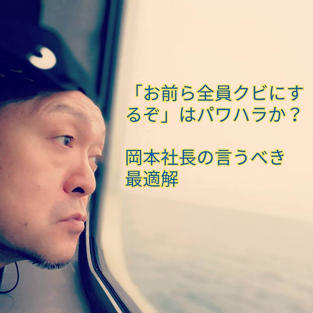 松本隆博のインスタグラム：「。 全くパワハラには当たりません。 パワハラとは言われなき妄想や又は 好き嫌いで、社長の地位を使って恫喝するなどした時だと思いますが、今回の件は、反社会的勢力からお金を受け取ってしまったという会社への裏切りとも言え、それは会社の価値を下げるものです。 明らかに会社に対して不利益を与えた事案でありその当事者であるのです。社長の私は会社の全てを預かっている立場です。その人達を預かり、進退を決定する義務が社長の私にはあるのです。 契約解除も当然そのひとつの選択に含まれます。 クビにするぞ！と怖がらせるつもりは一切ありませんでした、柔らかく伝えたつもりではありますがそれがあまりに高圧的に伝わったとしたならばそこはすいません。」