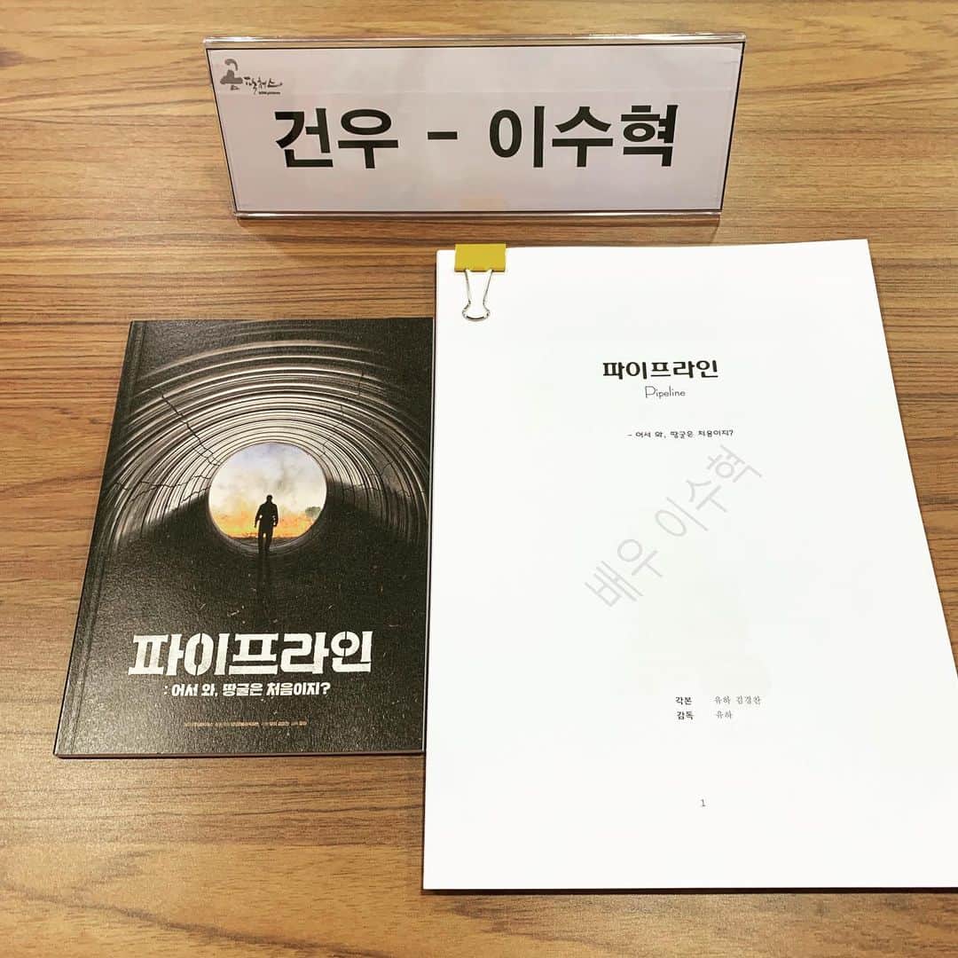 イ・スヒョクさんのインスタグラム写真 - (イ・スヒョクInstagram)「2019 start!  Movie 'PIPELINE' - 건우」7月31日 16時32分 - leesoohyuk