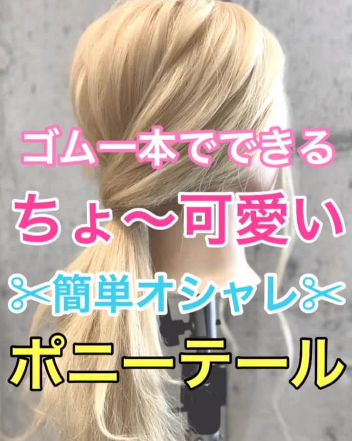 鶴谷和俊のインスタグラム：「【ヘアアレンジ】裏技！！ゴム一本でできるポニーテールアレンジ❣️❣️ ・ ①横と後ろで分ける。 ②横の髪の毛を後ろで交差させて 毛先を後ろの髪の毛の下で毛先と合わせる。 ③後ろ髪の毛の毛先と あわせて 上からゴムで挟むイメージで結ぶ。 ④好みでほぐして 毛先を巻き直して、完成。 ・ 是非参考にしてくださいね🥴 ・ #ポニーテール #ヘアアレンジ #ヘアアレンジ基礎 #基礎アレンジ #簡単アレンジ動画 #簡単ヘアアレンジ #ヘアアレンジ動画 #ヘアアレンジ解説  #ヘアアレンジ #ヘアーアレンジ #巻き髪 #トアロード #トアウエスト #神戸 #三ノ宮 #三宮 #元町 #美容師 #美容院 #兵庫県 #hardi #アルディ #アルディイースト #hardieast #鶴谷和俊」