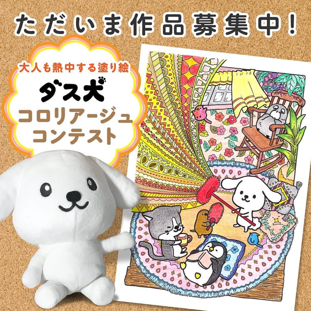 のインスタグラム：「【ダス犬とつくろ！コロリアージュ】 大人も熱中する塗り絵「コロリアージュ」の、ダス犬オリジナル下絵を公開！涼しいお部屋の中で楽しんでね！ ＊＊＊ そして、このオリジナル下絵の公開を記念して「ダス犬 コロリアージュコンテスト」を開催します！あなたらしく色を塗ってご応募いただくと、優秀作品にはダスキンのハウスクリーニングに利用できるギフトカードなどをプレゼント★ 作品の応募は2019年10月4日（金）まで受付中。 ぜひ素敵なコロリアージュ作品をお待ちしています！ コンテストの詳細は、ダス犬公式サイトでチェックしてね！ ＊＊＊ @dusken_official https:///www.duskin.jp/dusken/ ・ #ダス犬コロリアージュコンテスト #コロリアージュ #coloriage #おとなのぬりえ」