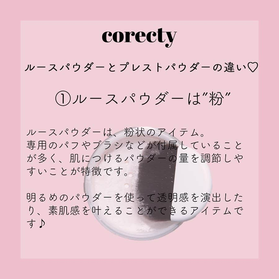 corectyさんのインスタグラム写真 - (corectyInstagram)「【ルースパウダーとプレストパウダーの違いとは？】 corecty編集部があいまいになりがちなルースパウダーとプレストパウダーの違いを解説♪ ・ 今回は、フェイスパウダーの中で間違いやすい2種類のパウダーの違いをご紹介します！ ・ 名前は似ていますが、それぞれ違った特徴があるので、 あなたが求める仕上がりを選びましょう♡ ・ #プレストパウダー #ルースパウダー #フェイスパウダー #カバー力 #ベースメイク #メイク道具 #ナチュラルメイク #簡単メイク #モテメイク #メイク術 #美意識向上委員会 #メイクアップ #メイク初心者 #メイク講座 #corectyメイク講座」7月31日 20時04分 - corecty_net