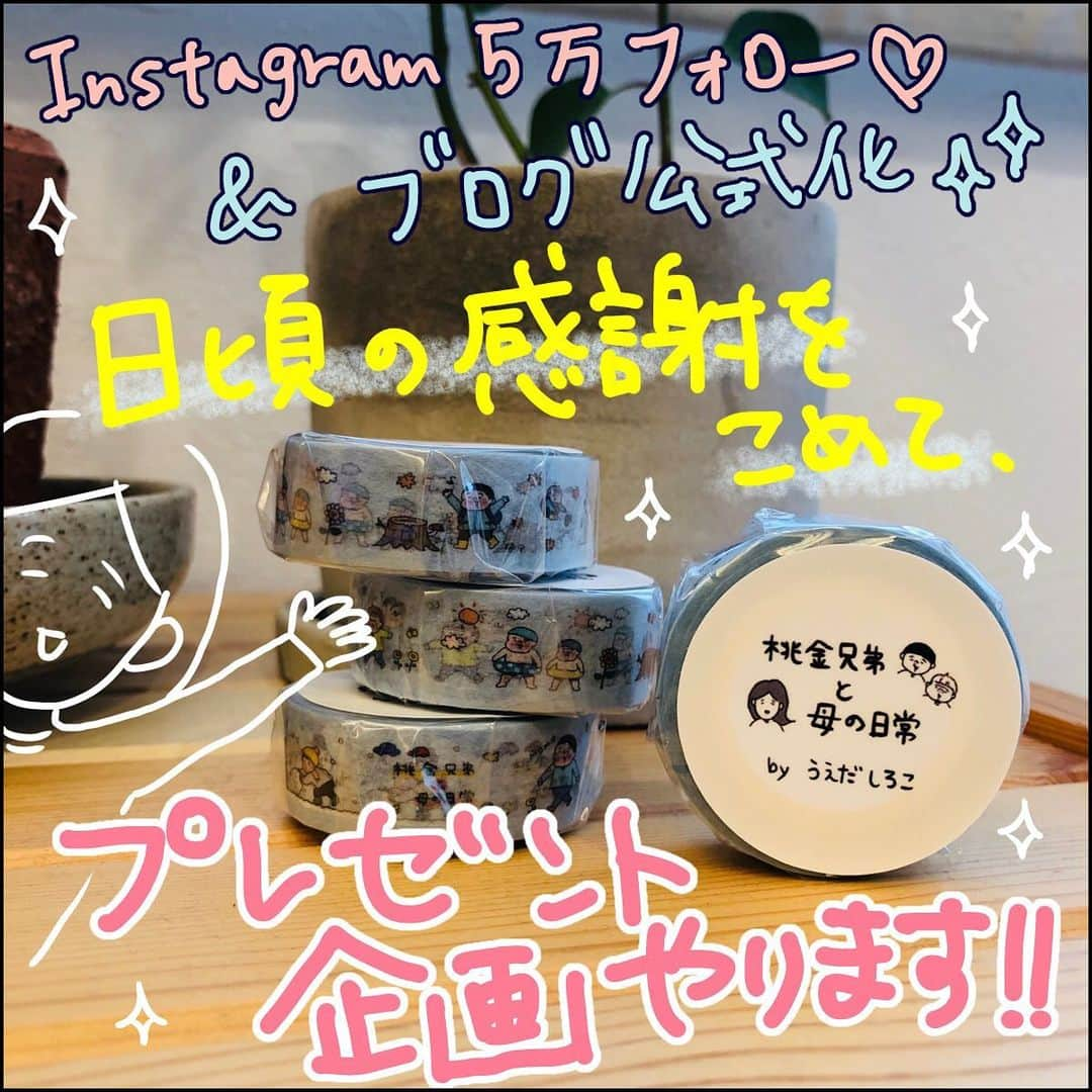 うえだしろこさんのインスタグラム写真 - (うえだしろこInstagram)「だいぶ時間が経ってしまったのですが・・・！ ・ ブログ公式化とインスタ50000フォロー突破記念！！😆✨ そして、日頃の感謝を込めて・・・！！✨✨ ・ ・ ☆はじめてのプレゼント企画をやりまーす！！☆ ・ ・ 完全自費制作（笑）の！オリジナルマスキングテープを、 ブログとインスタ合わせて、抽選で50名様にプレゼントします！🎁 ・ 以下、応募要項です！ よくお読みいただいてから、奮ってご応募ください！！ ・ ・ 【応募締め切り】＊＊＊＊＊＊＊＊＊＊＊＊ 8/2（金）23:59 ※日付が変わったら締め切りです〜 ・ 【応募条件】＊＊＊＊＊＊＊＊＊＊＊＊＊＊ ・ブログから応募：当ブログの読者登録をして下さっている方 ・インスタから応募：当アカウントをフォローして下さっている方 ・当選後、発送先のお名前や住所を教えてもいいよという方 ・国内在住の方（発送も自費で行いますので、国内に限らせて頂きます・・・！ごめんなさい！） ・発送処理にはかなりお時間頂くかと思いますので、ゆっくりお待ち頂ける方 ・普通郵便での発送をお許し頂ける方 ・ 【応募方法】＊＊＊＊＊＊＊＊＊＊＊＊＊＊ 《ブログから応募》 プレゼント企画記事の応募フォームから下記を必ず明記の上、送信して下さい！ ・ ◆お名前（ペンネームでOKです） ◆メールアドレス（当選後のご連絡先） ◆本文（プレゼント企画応募の旨を記載して下さ い！） ※住所などの個人情報は記載しないで下さい！ ・ 当選された方には、直接メールをお送りしますので、このタイミングで発送先の情報をお聞かせ下さい！ ・ 《インスタから応募》 この投稿のコメント欄に、プレゼント企画応募の旨を記載してコメント投稿して下さい！ ※コメント欄には住所などの個人情報は記載しないで下さい！ ・ 当選された方には、DM送信させて頂きますので、そこで発送先の情報をお聞かせ下さい！ ＊＊＊＊＊＊＊＊＊＊＊＊＊＊＊＊＊＊＊＊ ・ ❗️❗️必読❗️❗️ ☆ブログとインスタ、２つ窓口を設けて、それぞれ25名様ずつの当選とします！ ・ ★ブログもインスタも両方応援してるよ〜！という方！両方とも応募可能です！！→当選確率2倍にアップ！！❤️ （※ただし、ブログ、インスタ、各アカウント毎1応募まで） （※もしもどちらも当選してしまった方がいらした場合は、どちらかご辞退お願いするかと思います） ・ ☆日頃応援して下さっている方、これからも応援して下さる方に当たって欲しいので、ブログからは読者登録、インスタからはアカウントフォローして下さっている方に限ります。最近読者登録/フォローして下さった方、もちろん大歓迎です！今読者登録/フォローしたよ！という方も、もちろんもちろん大歓迎です！ ・ ・ ・ 私がここまで来ることができたのは、ひとえに、フォロワーの皆様のおかげです・・・！😭✨✨ 毎日温かいコメントやたくさんのイイネ、本当に励みになっております！ ・ コメント、なかなか個別にお返事できなくてごめんなさい。全て、大切に読ませて頂いています！ 皆さまのコメントに心温かくなり、時に噴き出し、時に涙し、全部全部大切な宝物です・・・！✨✨ ・ ・ プレゼント、本当なら、全員にお届けしたいところなのですが、私1人の力では50名さま限定になってしまうこと、お許しください。（50人も応募なかったらただただ恥ずかしい奴・・・！笑笑） 次は似顔絵企画なんかもやりたいなーとぼんやり思っています。 ・ ・ それでは！たくさんのご応募お待ちしてまーす！！ ・ ・ しろこ❤️ ・ ・ →→ブログのプレゼント企画記事はストーリーズから是非😆 ・ ・ #育児漫画 #プレゼント企画 #オリジナルマスキングテープ」7月31日 20時07分 - shiroko_u