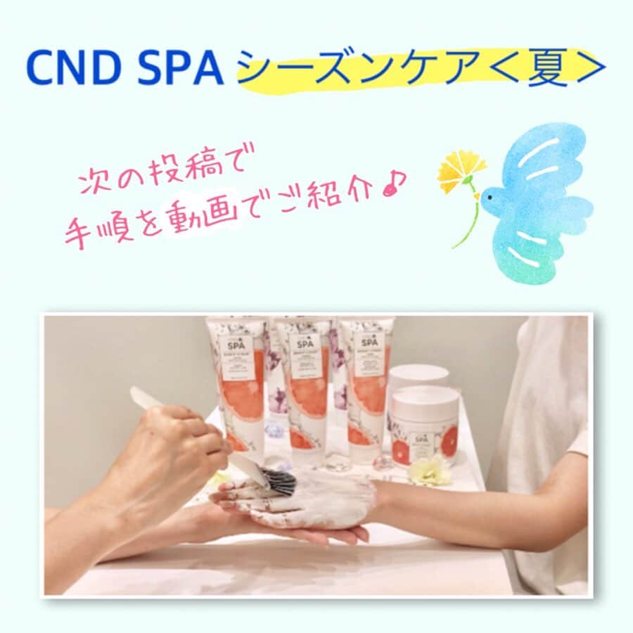 CND日本公式アカウントさんのインスタグラム写真 - (CND日本公式アカウントInstagram)「・ ・ 夏本番🌞 ・ 紫外線☀️汗💦冷房🌬と、 肌にとっても過酷な環境に🙀🙀 ・ この時期は、毎日のUVケアを行うとともに ダメージ肌をリカバリーすることが重要🙌 ・ ・ そんな過酷な夏にぴったりの ショートスパメニューをご紹介❣️ ・ ケアのポイントをスライドしてcheck👉👉➿ 更に、次の投稿で手順を動画でご紹介します😉💫 ・ ・ 湿度の高い夏は、ついついケアを怠りがちですが 実は着々とダメージが蓄積👻➰ ・ 夏を快適美肌で過ごすためにも ダメージを秋まで残さないためにも ショートスパメニューでケアして 内側から輝くうるつや美肌を目指しましょう😍✨ ・ ・ ・ #cnd #cndspa #cndスパ #spa #スパ #スパトリートメント #ハンドケア #フットケア #ハンドスパ #フットスパ #ハンドエステ #ソーク #スクラブ #マスク #ローション #ネイリスト #エステティシャン #shellac #cndshellac #cndworld #nails #シェラック #シェラックネイル #時短ネイル #ハイブリッドネイル #ネイル #ネイルブック #ネイル好きな人と繋がりたい #ネイルサロン #タカラベルモント」7月31日 20時20分 - cnd_japan