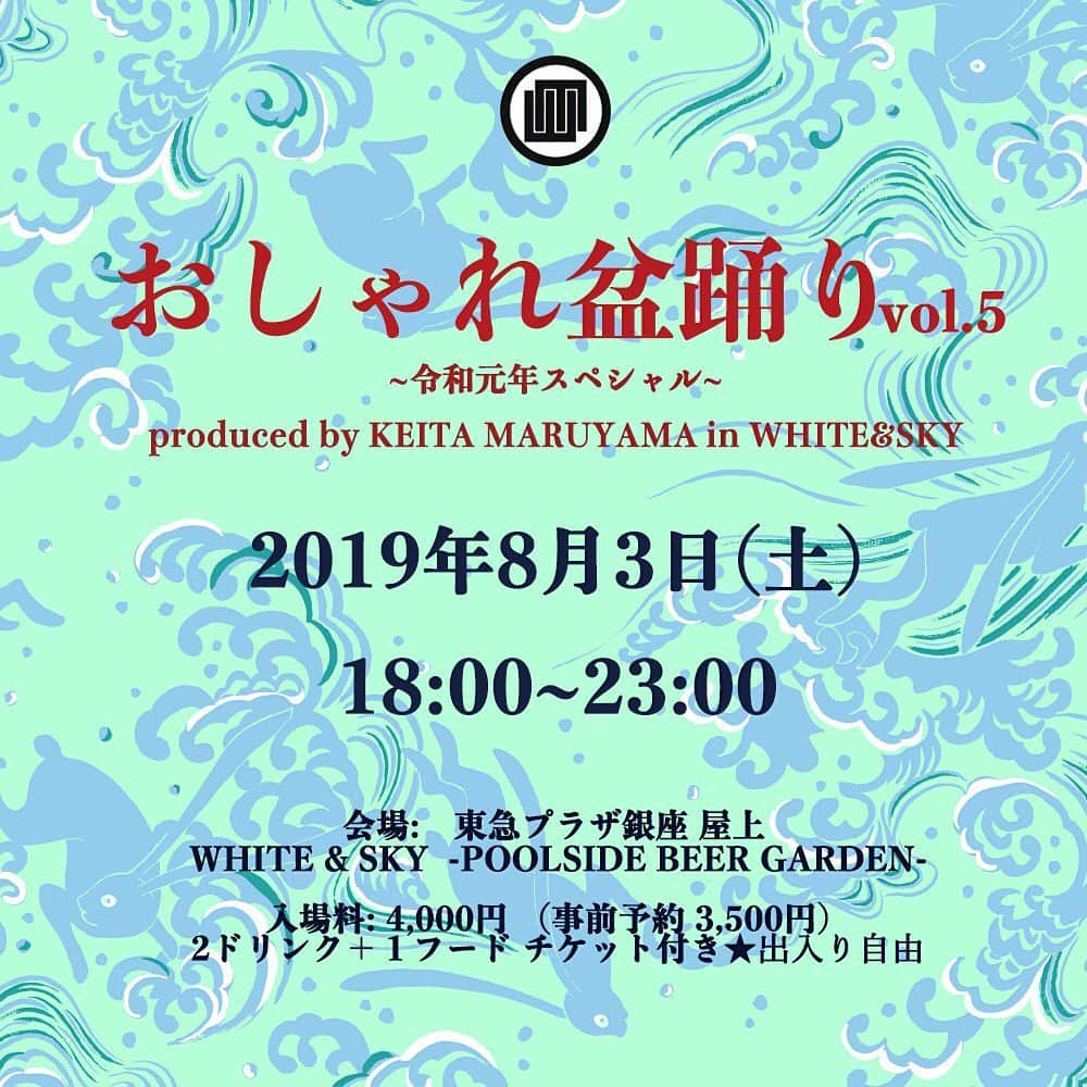 丸山敬太さんのインスタグラム写真 - (丸山敬太Instagram)「今年もやりまーす。 本当に楽しいイベントなので皆様、 騙されたと思って遊びにいらしてくださいねー  踊る阿呆に見る阿呆 同じ阿呆なら踊らにゃそんそん！  今週末は銀座へお出ましください💗  お待ちしてまーす」7月31日 22時04分 - keitamaruyama