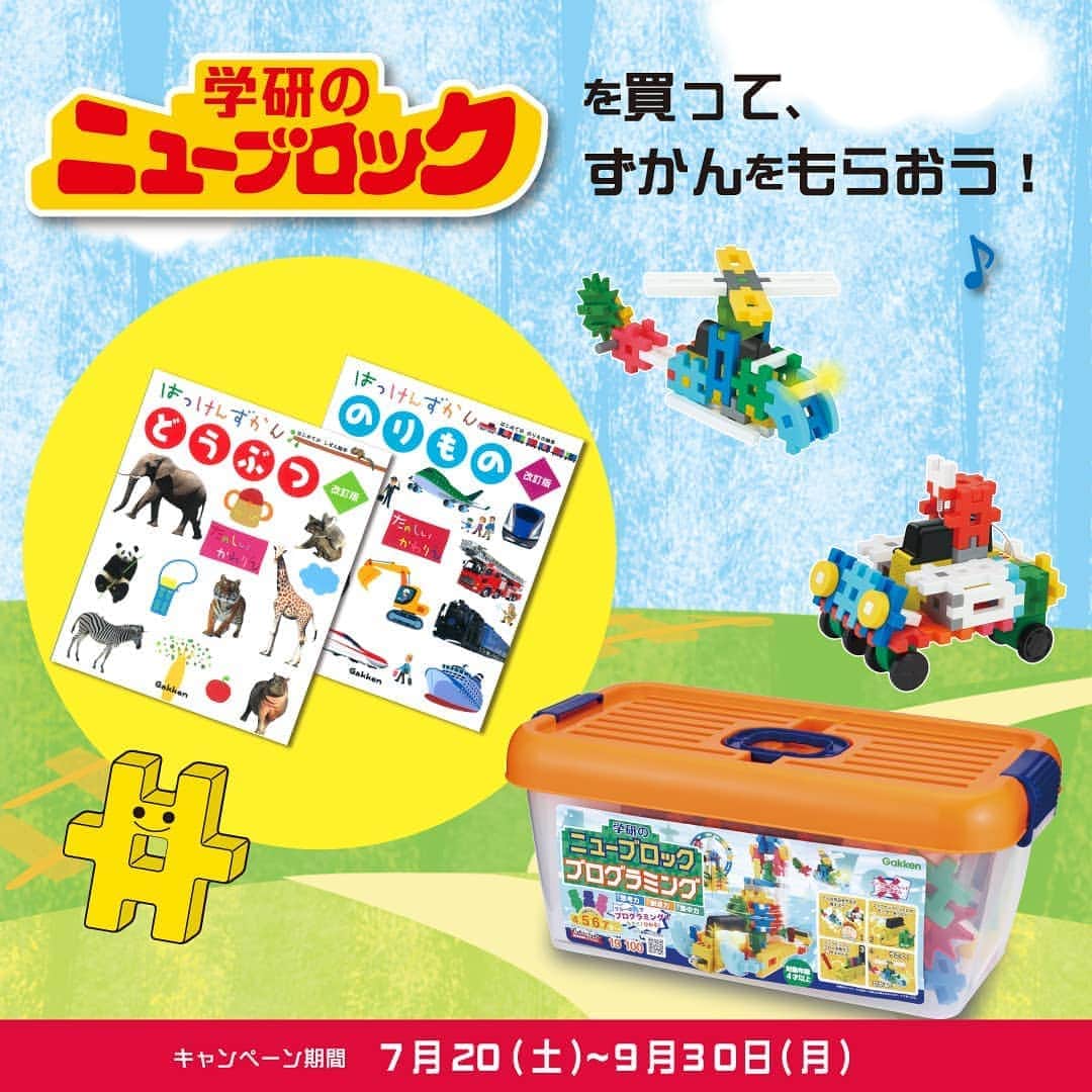 学研のニューブロック mini labo【公式】のインスタグラム：「. 【ずかんがもらえるキャンペーン実施中！】 . 今学研のニューブロックを購入すると抽選で100名様に『はっけんずかん』4冊セットがあたるチャンス😆🎉. . 来年55周年を迎える学研のニューブロックは、親子3世代に渡って愛され続けています😊⭐️. . 夏休み☀️は家族みんなでニューブロックで遊ぼう😁❗️ . キャンペーン詳細はプロフィール欄のURLからチェックしてみてね✨ . #ニューブロック #学研のニューブロック #学研 #ブロック #ブロック遊び #いちばんくん #おもちゃ遊び #自分で考える力 #ひらめき #想像力 #生きる力 #子供の笑顔 #夏休み #キャンペーン #はっけんずかん #帰省 #家族 #家族旅行」