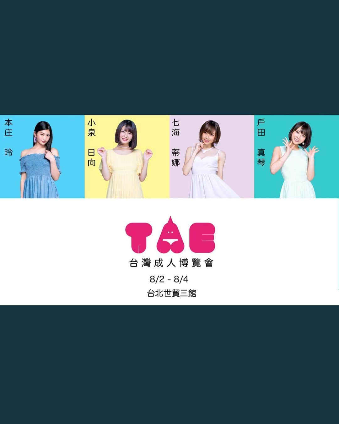 戸田真琴さんのインスタグラム写真 - (戸田真琴Instagram)「🌟给台湾的每个人(まこりんから台湾の皆さんへ)🌟 我期待着在8/2到8/4的台湾TAE见到你！ ⚠️不幸的是我不能说话，因为我的喉咙感冒不能说话😷，但不要担心因为我很好。 💪☺️ 谢谢大家在台湾！🐘🌈 #TaiwanAdultExpo #tae2019 #Taiwan #台湾 #第七回TAE #TAE #台灣成人博展會 #台灣成人展」8月1日 8時38分 - toda_makoto