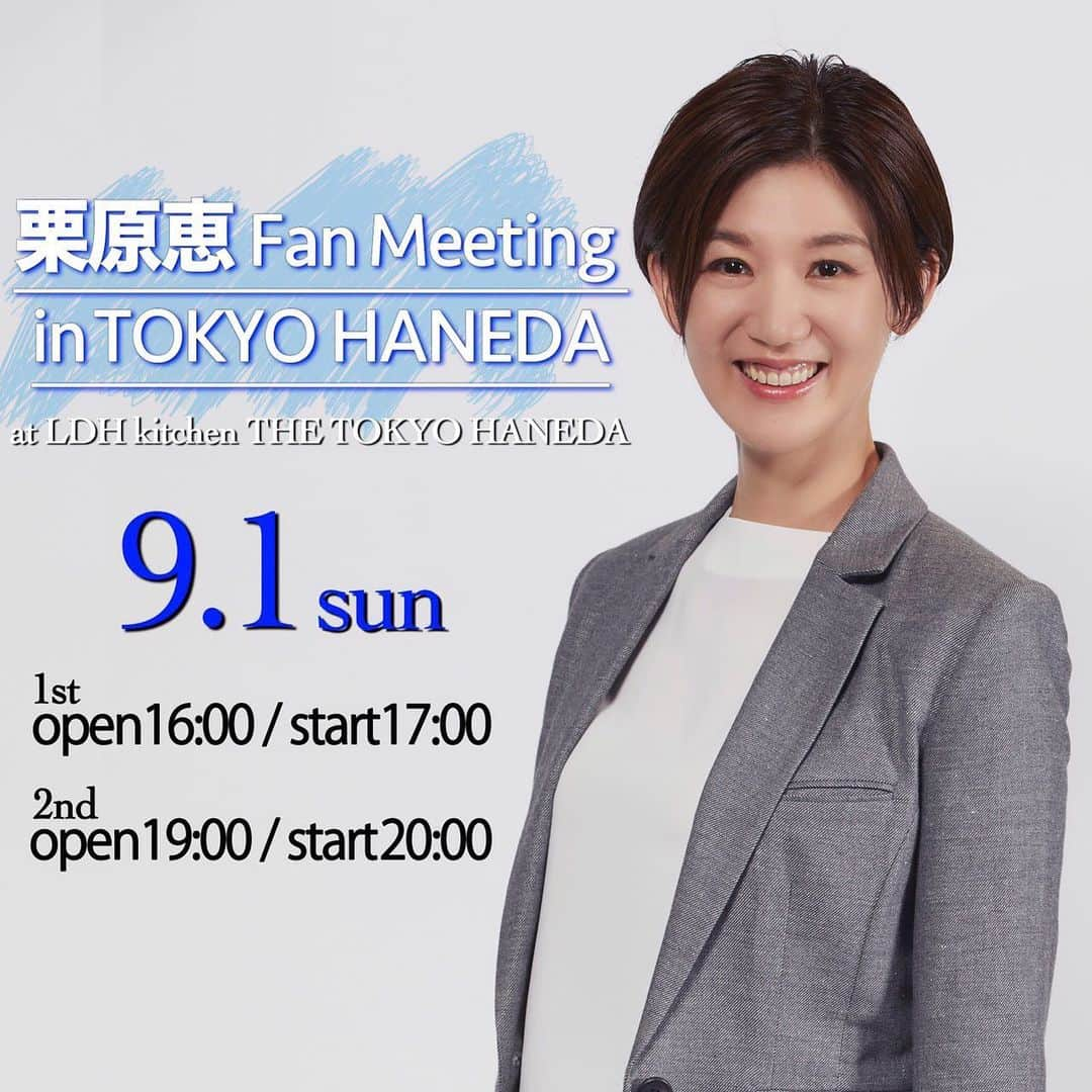 栗原恵さんのインスタグラム写真 - (栗原恵Instagram)「🌰 栗原恵 Fan Meeting in TOKYO HANEDA ・ ・ ◆開催日程 2019年9月1日（日） <第1部> 16:00開場/17:00開演 <第2部> 19:00開場/20:00開演 ・ ◆会場 LDH kitchen THE TOKYO HANEDA ・ ◆料金 5,000円(税別) ※お土産付き(お楽しみに…！) ・ ・ チケット発売などの詳しい情報は オフィシャルサイトをご確認ください♪ (プロフィールのURLからサイトへとべます💁🏻‍♀️) ・ ・ #ファンミーティング #来てくれるかな #ドキドキドキドキ🥺」8月1日 10時00分 - megumi_kurihara_official