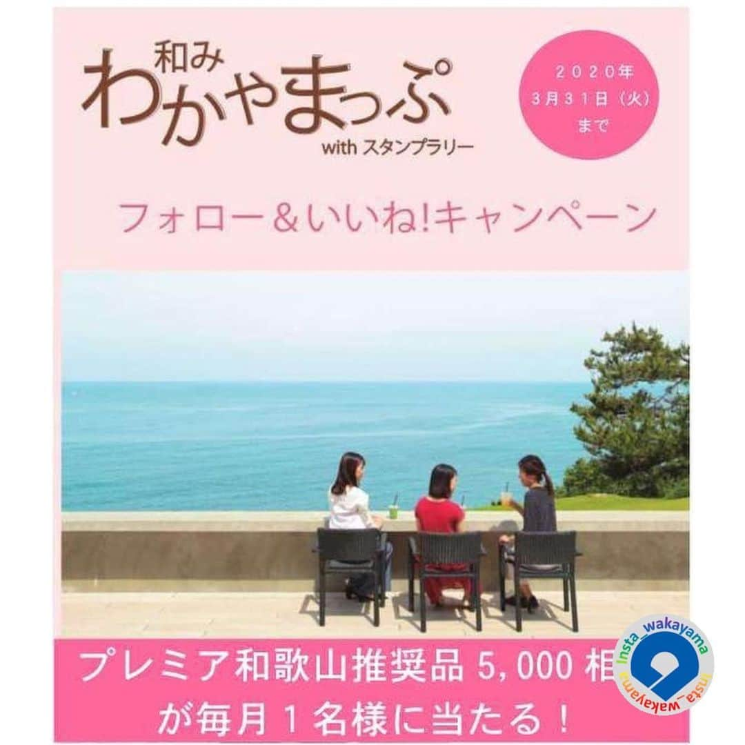 和歌山県さんのインスタグラム写真 - (和歌山県Instagram)「* Insta_Wakayamaでは、皆さんがハッシュタグをつけて投稿してくださった写真から、素敵な写真をご紹介させていただきます！ 本日は「和みわかやまっぷwithスタンプラリー」と「インスタグラム　フォロー＆いいね！キャンペーン」のご紹介です😃現在、和歌山県内のお食事処、お土産処、温泉・入浴施設を紹介し、観光客の皆さんに県内を広く周遊していただくよう「和みわかやまっぷwithスタンプラリー」が実施されています😆抽選で宿泊券や県名産品が当たります🎁詳しくは「和みわかやまっぷ」公式サイトをご覧くださ いね（https://www.wakayama-kanko.or.jp/wakayamap/）﻿ また「インスタグラム  フォロー＆いいね！キャンペーン」では、和歌山県公式アカウント@nagomi_wakayama_tourismをフォローし、この投稿にいいね！すると、抽選で毎月1名様にプレミア和歌山推奨品5,000円相当が当たります‼️﻿応募期間は、2020年3月31日（火）23:59迄﻿となっています。皆さんのご応募をお持ちしています😃 ﻿. @insta_wakayama では、ただいま #グッドトリップ和歌山 投稿キャンペーンを開催中！和歌山県の素敵なお写真を投稿していただいた方々の中から、毎月5名様に1万円をプレゼント🎁します！🎉詳しくは@insta_wakayama のプロフィールにあるURLをチェックしてください。 . 和歌山に関する投稿には「#insta_wakayama」のハッシュタグをつけてください★ 和歌山の魅力を皆さんで発信していきましょう！ ハッシュタグをつけると同時に、写真の場所の記載・位置情報の登録もお願いします🎵 . #和みわかやまっぷ #和みわかやまっぷwithスタンプラリー #フォローいいねキャンペーン #和歌山 #和歌山県  #wakayama #観光 #観光和歌山 #風景 #風景和歌山 #なんて素敵な和歌山なんでしょう #insta_wakayama #wakayamagram #instameet_wakayama  #nagomi_wakayama #visitwakayama #retrip_news #japan」8月1日 10時18分 - insta_wakayama