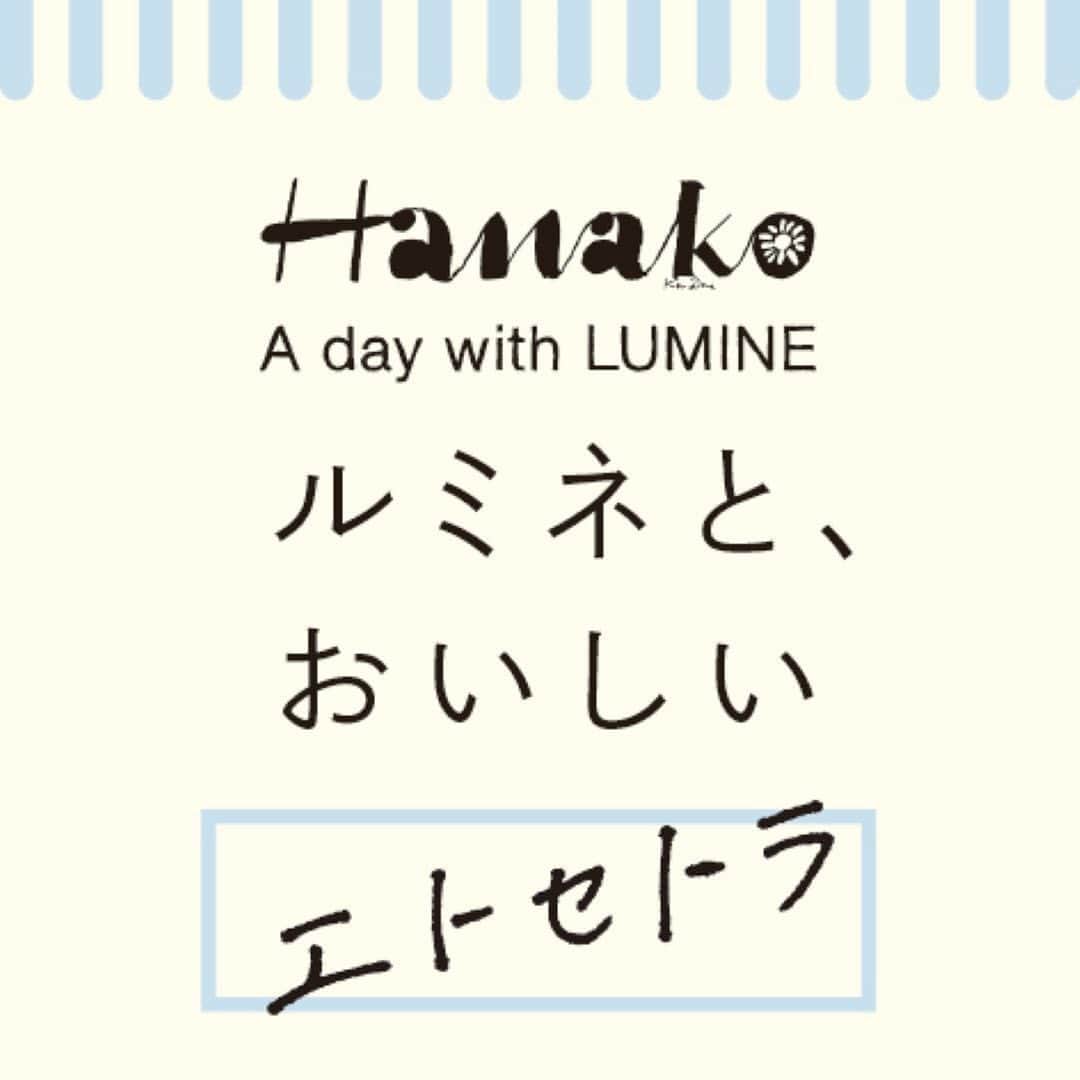 ルミネ公式さんのインスタグラム写真 - (ルミネ公式Instagram)「雑誌「Hanako」で連載中の「ルミネと、おいしいエトセトラ」では、毎月のテーマごとにルミネのフードシーンと働く女子とのシアワセな関係を描きます。 . 今月のテーマは「ひとりごはん」。 . 一人でも気軽に入れるヘルシーランチスポットを紹介します。詳しくは、「Hanako」９月号の連載ページをチェック！ #lumine  #ルミネ #hanako  @hanako_magazine  #タニタカフェ  @tanitacafe.official#lumineyurakucho  #ルミネ有楽町 @lumine_yurakucho」8月1日 11時50分 - lumine_official