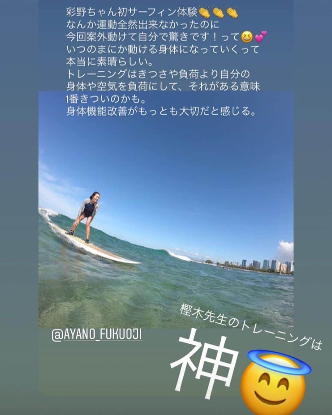 樫木裕実さんのインスタグラム写真 - (樫木裕実Instagram)「なんかとっても嬉しかった。 今子供のサマースクールで ハワイに行ってる彩野ちゃんが @ayano_fukuoji  子供がスクールに行ってる間にアクティブに 初のサーフィン体験。  えっ！彩野ちゃんが😭って娘を見てる気持ち。 不器用でも積み重ねてきたことは裏切らない。 サーフィンを教える上手な先生の 指導の元にすぐに乗れたようだ👏  運動全然出来なかっのに 今回案外動けて自分で驚きです！って😊💕 自分で気がつかないうちに いつのまにか動ける身体になっていくって 本当に素晴らしい。  トレーニングはきつさや大きな負荷より 自分の身体や空気を負荷にして それがある意味1番きついのかも。 身体機能改善がもっとも大切だと感じる。  大切な子供やファミリー仕事 自分の為にいつのまにかアクティブな身体、自分に なっていく。 それが何より素敵なことだ👏  しかし私もやりたい！！ 大大昔、彼氏とビキニでやり胸ポロリしたなぁ（笑） 懐かしい思い出だ（笑）  #福王寺彩野 #初サーフィン #運動苦手な人が動けていくって嬉し過ぎる #樫木裕実 #ボディメイク #カーヴィーボディ #樫木メソッド」8月1日 12時19分 - kashikihiromi