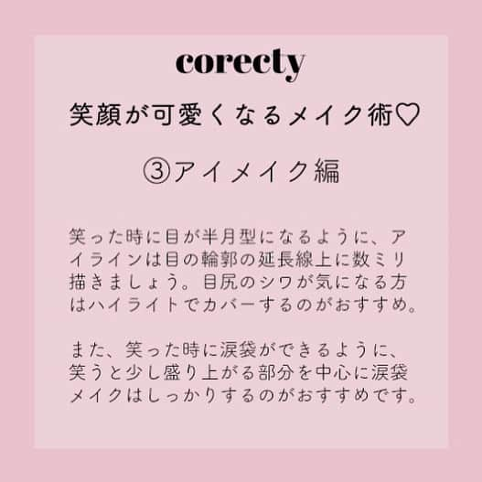 corectyさんのインスタグラム写真 - (corectyInstagram)「【笑顔が可愛くなるメイク術】 corecty編集部教える、あなたの笑顔をさらに輝かせるメイク術♪ ・ 少しメイクに工夫をするだけで、いつもよりも笑顔を可愛く見せることができちゃう♡ ・ 笑顔に自信がつけば、あなたの魅力もさらにアップすること間違いなし♥ ・ #アイメイク #リップメイク #チーク #口角 #ナチュラルメイク #簡単メイク #モテメイク #メイク術 #美意識向上委員会 #メイクアップ #メイク初心者 #メイク講座 #corectyメイク講座」8月1日 22時02分 - corecty_net