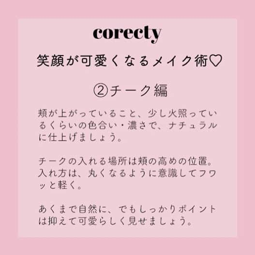 corectyさんのインスタグラム写真 - (corectyInstagram)「【笑顔が可愛くなるメイク術】 corecty編集部教える、あなたの笑顔をさらに輝かせるメイク術♪ ・ 少しメイクに工夫をするだけで、いつもよりも笑顔を可愛く見せることができちゃう♡ ・ 笑顔に自信がつけば、あなたの魅力もさらにアップすること間違いなし♥ ・ #アイメイク #リップメイク #チーク #口角 #ナチュラルメイク #簡単メイク #モテメイク #メイク術 #美意識向上委員会 #メイクアップ #メイク初心者 #メイク講座 #corectyメイク講座」8月1日 22時02分 - corecty_net