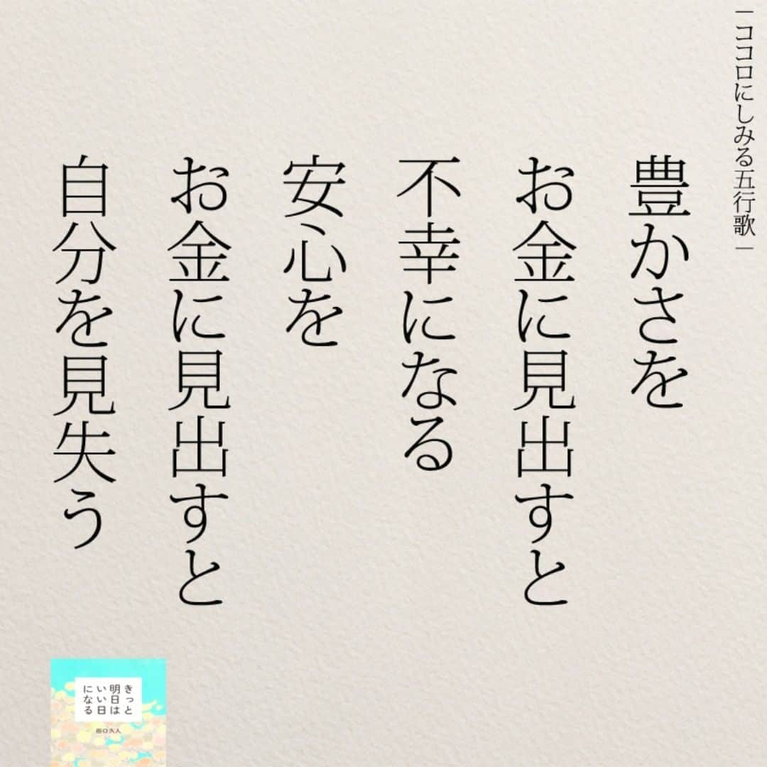 yumekanauさんのインスタグラム写真 - (yumekanauInstagram)「ぜひ新刊を読まれた方がいましたら、「#きっと明日はいい日になる」というタグをつけて好きな作品やご感想を投稿頂けると嬉しいです。また、書店で新刊を見かけたら、ぜひハッシュタグをつけて教えてください！ . ⋆ ⋆ 作品の裏話や最新情報を公開。よかったらフォローください。 Twitter☞ taguchi_h ⋆ ⋆ #日本語#お金 #エッセイ#名言 #日本語勉強#手書き  #不安#言葉 #不幸#일본어」8月1日 22時10分 - yumekanau2