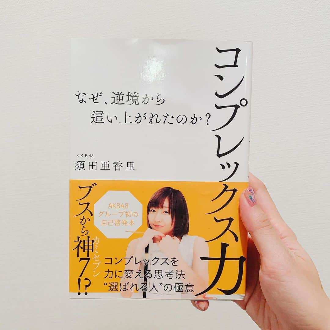 須田亜香里さんのインスタグラム写真 - (須田亜香里Instagram)「‪最近人生でやりたいことが増えてきた！ この頃の自分に大丈夫だよーって伝えてあげたい。 あと必要なのは行動力でも気持ちの余裕でもなくて、衝動を抑えられないほどの気持ちだと思う。  #コンプレックス力 #ブスから神7 #この帯で人生変わった #明るくなった #笑」8月1日 22時16分 - akarisuda