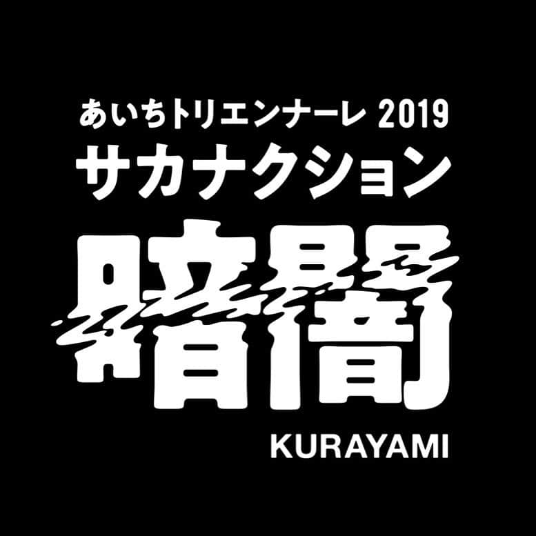 サカナクションさんのインスタグラム写真 - (サカナクションInstagram)「あいちトリエンナーレ2019﻿ 暗闇﻿ ﻿ 注意事項をイベントWEBサイトで公開しました。﻿ ﻿ ご来場予定の方は、ご確認ください。リンクはストーリーにて。ストーリーでは質問も受け付けています。﻿ ﻿ 本公演のチケットトレードは8月4日 11:59までの実施となります。 #暗闇 #KURAYAMI」8月1日 23時13分 - sakanaction_jp