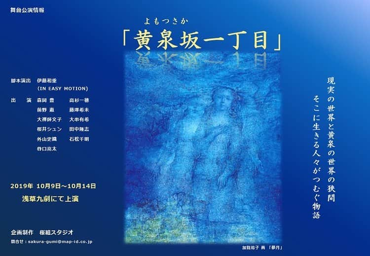 盛岡豊さんのインスタグラム写真 - (盛岡豊Instagram)「約2年半振りに舞台に出ます。 しかも、初めての主役。 まずはお見知りおきを！の告知です。  桜組プロデュース IN EASY MOTION Vol.38  タイトル 黄泉坂一丁目　-よもつさかいっちょうめ- 作 演出 : 伊藤和重  現実の世界と黄泉の世界に生きる人々がつむぎ出す不思議な物語  劇場 浅草九劇  前売り 5000円 当日5500円 高校生以下 3500円 全席指定  チケット販売 : チケットぴあ  Pコード 496762 カンフェティhttps://www.confetti-web.com/ 【‪0120-240-540‬】(平日 ‪10：00～18：00‬) ‪10/9 (水) -14 (月)‬ 9日 水　‪19:30‬ 10日 木 ‪14:00‬ / ‪19:30‬ 11日 金 ‪ 19:30‬ 12日 土  14:00‬ / ‪19:00‬ 13日 日 ‪14:00‬ / ‪19:00‬ 14日 月 ‪13:00‬ / ‪17:00‬  出演 #森岡豊 #高杉一穗 #大禅師文子 #藤澤希未 #前野恵 #大串有希 #桜井シュン #田中隆志 #外山史織 #石松千明 #谷口亮太  舞台監督：新井和幸 照明 : 富山貴之 美術 : 鎌田朋子 音響 :  北島とわ デザイン : George-K プロデューサー : 網野茂樹 制作 : 夏芽 問い合わせ  夏芽 ‪080-6582-2266‬ 協力 : 株式会社プロダクション尾木 /  オスカープロモーション // MA スパンキー / ABP inc. / SQUAD Management / IN EASY MOTION  #桜組スタジオ #伊藤和重 #in_easy_motion #黄泉坂一丁目 #よもつさかいっちょうめ #浅草九劇 #浅草 #演劇 #舞台 #初座長 #おれにつとまるのか」8月1日 14時28分 - yutakabob