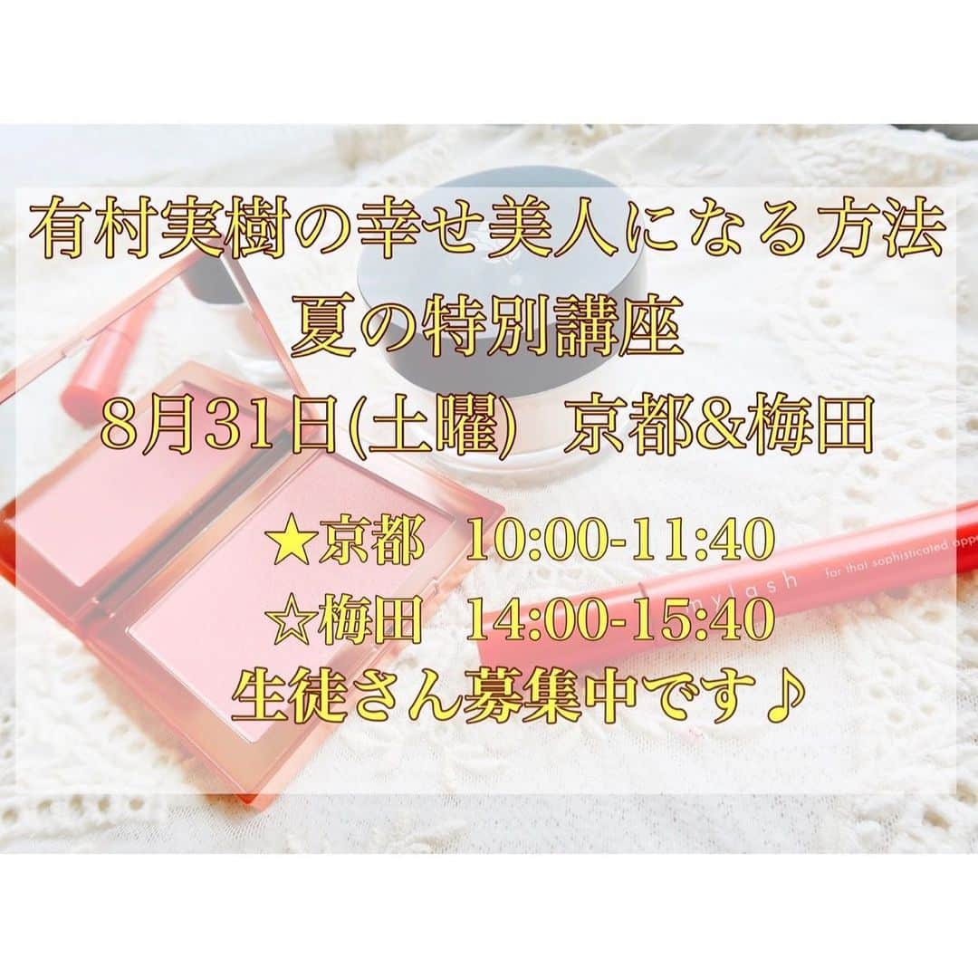 有村実樹さんのインスタグラム写真 - (有村実樹Instagram)「💄🎤﻿ ✨有村実樹の幸せ美人になる方法✨﻿ ✨夏の特別講座のお知らせです📢✨﻿ テーマは、 <スキンケアの基礎お疲れ肌の復活法と 先取り秋メイク> ﻿ インスタプロフィールのハイライト(受付中のところ)、またはストーリーズからお申し込みください♡﻿ ﻿ ﻿ 以下講座の詳細です。﻿ ﻿ ﻿ 2019/8/31(土曜日)﻿ NHK文化センター﻿ 京都教室と梅田教室に美容講座を行います！﻿ ﻿ 京都 10:00〜11:40﻿ 梅田 14:00〜15:40(サイン本販売あり)﻿ ﻿ ﻿ 夏の暑さで疲れた肌の復活法や、季節に合わせた先取りメイクなどをご紹介します♪﻿ ﻿ 講座の後半は質問タイムもあるので、美容や健康、様々な悩みにその場で直接お答えします！﻿ ﻿ ﻿ 梅田教室では、﻿ 会場にて、私の著書﻿ 「すべては『乾かない肌』でいるために」のサイン本を販売いたします。﻿ ﻿ ﻿ 講座には10代や20代から50代60代と幅広い層の方がいらっしゃいます。﻿ 様々な年代の女性達とお悩みを共有できる質問タイムは私自身もとても勉強になる時間です。﻿ 多くの世代の方のご参加を心よりお待ちしております😊﻿ ﻿ ﻿ ﻿ ﻿ #美容講座 #NHK文化センター #スキンケア #美肌 #肌 #美容 #すべては乾かない肌でいるために #美容本 #講座 #美容研究家 #有村実樹 #幸せ美人になる方法﻿」8月1日 15時33分 - arimura_miki