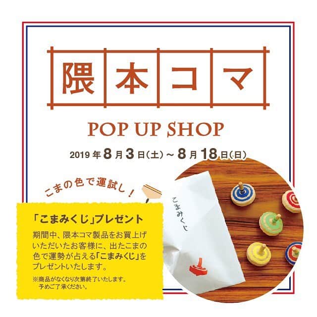 のインスタグラム：「8/3(土)〜8/18(日)の期間中、ラシック福岡店限定で隈本コマのノベルティフェアを開催いたします！ 隈本コマとは…福岡県八女市を拠点に創業120年を迎える、老舗のこま屋さん。昔ながらのこまに加え、子どもが体を動かしながら遊べて、学べて、考えることのできる知育玩具をこまの技術をベースに作っています。 アーノットでは最近導入したばかりですが、どこの店舗でもご自宅用・ギフト用にと大人気に！今回のフェアでは、隈本コマをご購入いただいたお客様に出たこまの色で運勢が占える「こまみくじ」プレゼントいたします。数に限りがございますのでどうぞお早めに！ www.arenot.com #arenot #fukuoka #lachicfukuoka #kumamotokoma #educationaltoys #interior #furniture #zakka #lifestyleshop #gift #アーノット #ラシック福岡天神 #隈本コマ #知育玩具 #インテリア #雑貨 #ライフスタイルショップ #インテリアショップ #ギフト」
