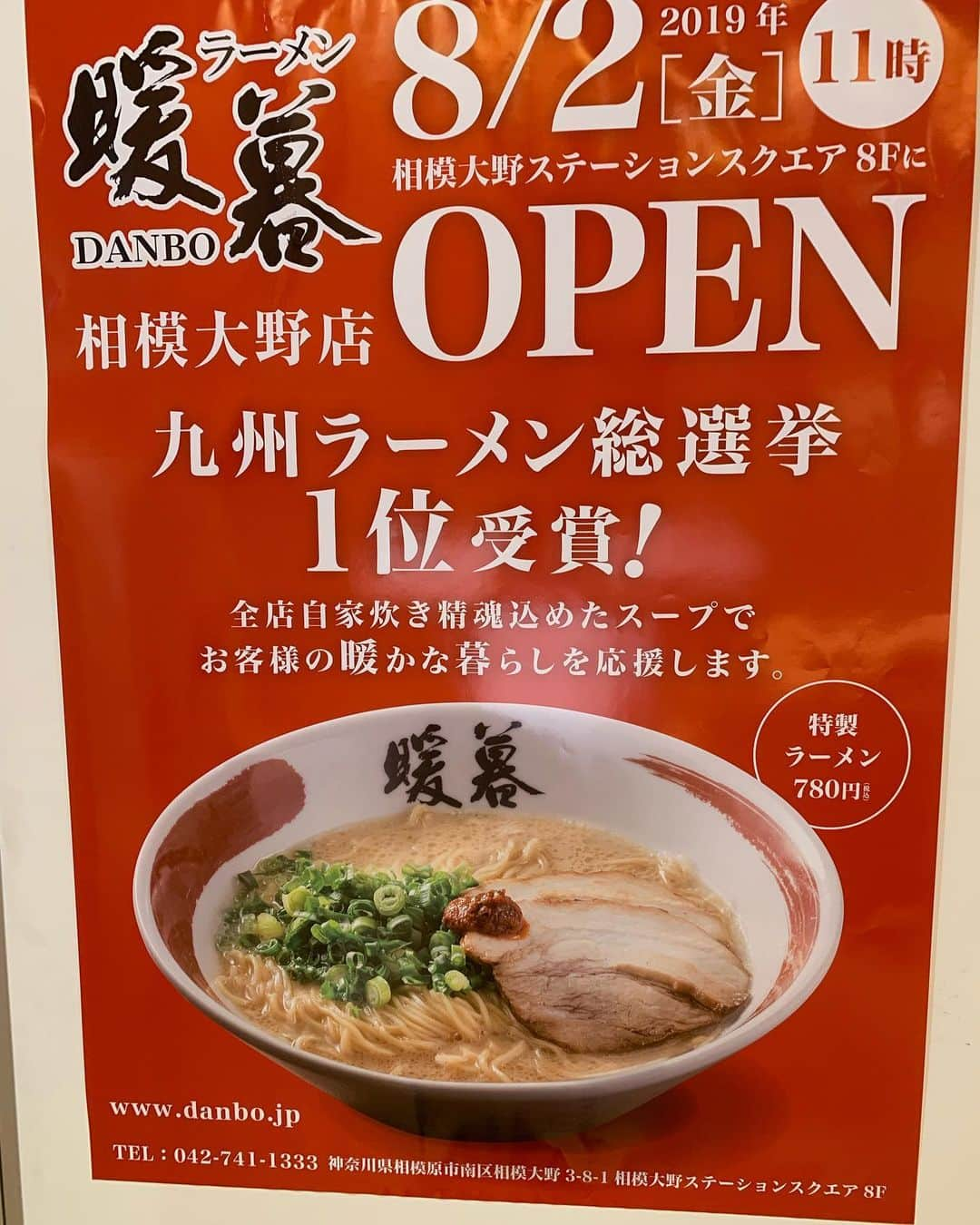 長友光弘さんのインスタグラム写真 - (長友光弘Instagram)「今日は僕が副業でやってるラーメン店ラーメン暖暮が相模大野の駅ビル内に出店するのでプレオープンに遊びにきてまーす☺️ 明日からのオープンなのでお近くの方は食べにきてね！！ ちなみに僕がオーナーなのは宮崎一の宮店だけでーす😁」8月1日 16時47分 - hibikinagatomo