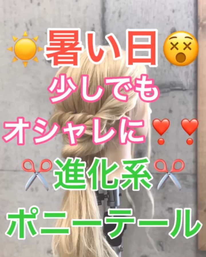鶴谷和俊のインスタグラム：「【ヘアアレンジ】暑い日😵少しでもオシャレに❣️❣️進化系ポニーテール✂︎ ・ ①左側横をねじりながら 右側耳後ろに引っ張る。 ②アメリカピンで留める。 ほぐす。 ③右側横をねじりながら 左側耳後ろに引っ張る。 ④アメリカピンで留める。 ほぐす。 ⑤残りの毛束から 少し毛束をとり、巻きつける。 ⑥毛先と毛先を合わせて 上からゴムで挟んで、結ぶ。 ⑦完成 ・ 是非参考にしてくださいね🥴 ・ #ポニーテール #ポニーテールアレンジ #浴衣アレンジ #基礎アレンジ #簡単アレンジ動画 #簡単ヘアアレンジ #ヘアアレンジ動画 #ヘアアレンジ解説  #ヘアアレンジ #ヘアーアレンジ #巻き髪 #トアロード #トアウエスト #神戸 #三ノ宮 #三宮 #元町 #美容師 #美容院 #兵庫県 #hardi #アルディ #アルディイースト #hardieast #鶴谷和俊」