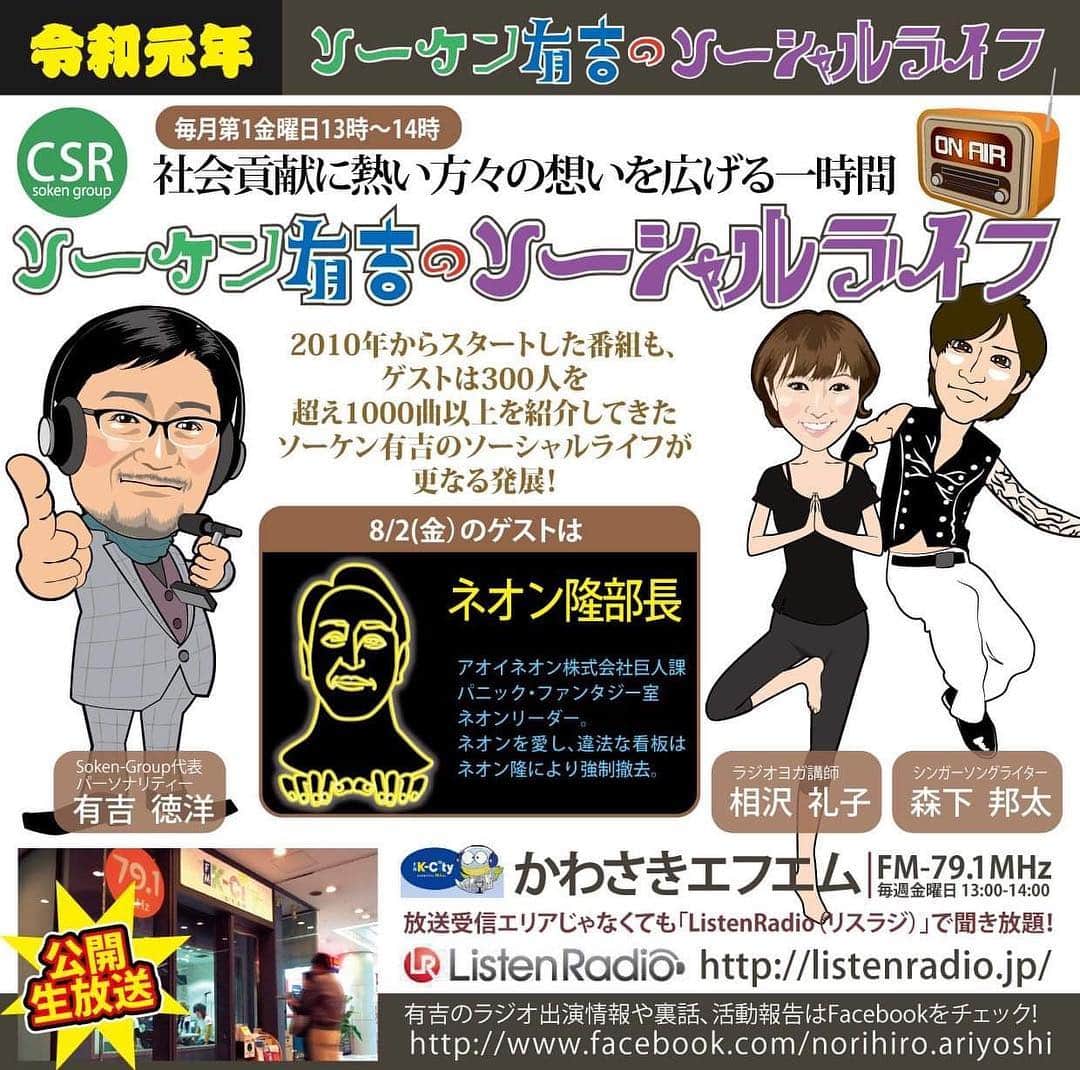 のインスタグラム：「明日 #2019/08/02 ⭐️13時から14時 ⭐️#かわさきエフエム #ラジオ#radio  #ヨガ #yoga #ラジオヨガ  #ラジオでヨガ させていただきます^ ^ お時間ある方はぜひ聴いて頂けたら幸いです💕  #相沢礼子」