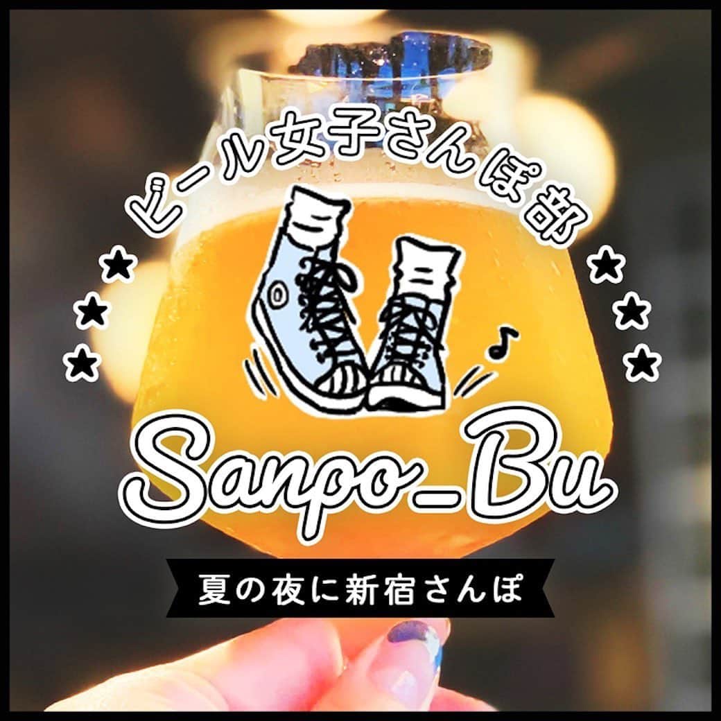のインスタグラム：「【先着30名様】「ビール女子さんぽ部〜夏の夜に新宿さんぽ〜」を開催します！﻿ ﻿ 👉昼夜問わず多くの人で賑わいをみせる街、新宿。﻿ ﻿ 👉個性あるビアバーやレストランがたくさん存在します。ビールが一段とおいしく感じる夏に、同じビール好きの仲間たちとおいしい一杯を求めて大人のさんぽを楽しんでみませんか？﻿ ﻿ 👉『リポビタンアルコベール』とコラボレーションし、さんぽとビールを楽しむイベント『ビール女子さんぽ部〜夏の夜に新宿さんぽ〜』を開催いたします。﻿ ﻿ 👉第5弾は「ぶらぶら新宿さんぽ」がテーマ！ 新宿駅を出発した後、まずは「リポビタンアルコベール」を飲みます。﻿ ﻿ 👉その後、グループに分かれて編集部おすすめの新宿のビアバー数店舗を巡ります。﻿ ﻿ 👉ビアスポットをぷらぷらと楽しみ、最後はゴールの「シュマッツ」に集まってみんなで乾杯します！ ﻿ ﻿ 👉こだわりの樽生ビールとおつまみ数品を楽しみながら、ビール女子同士の交流を楽しみましょう。﻿ ﻿ ﻿ #ビール女子 #アルコベール #ビール女子さんぽ部 #新宿ビール #クラフトビール #ビアスタグラム #PR ﻿ ﻿」