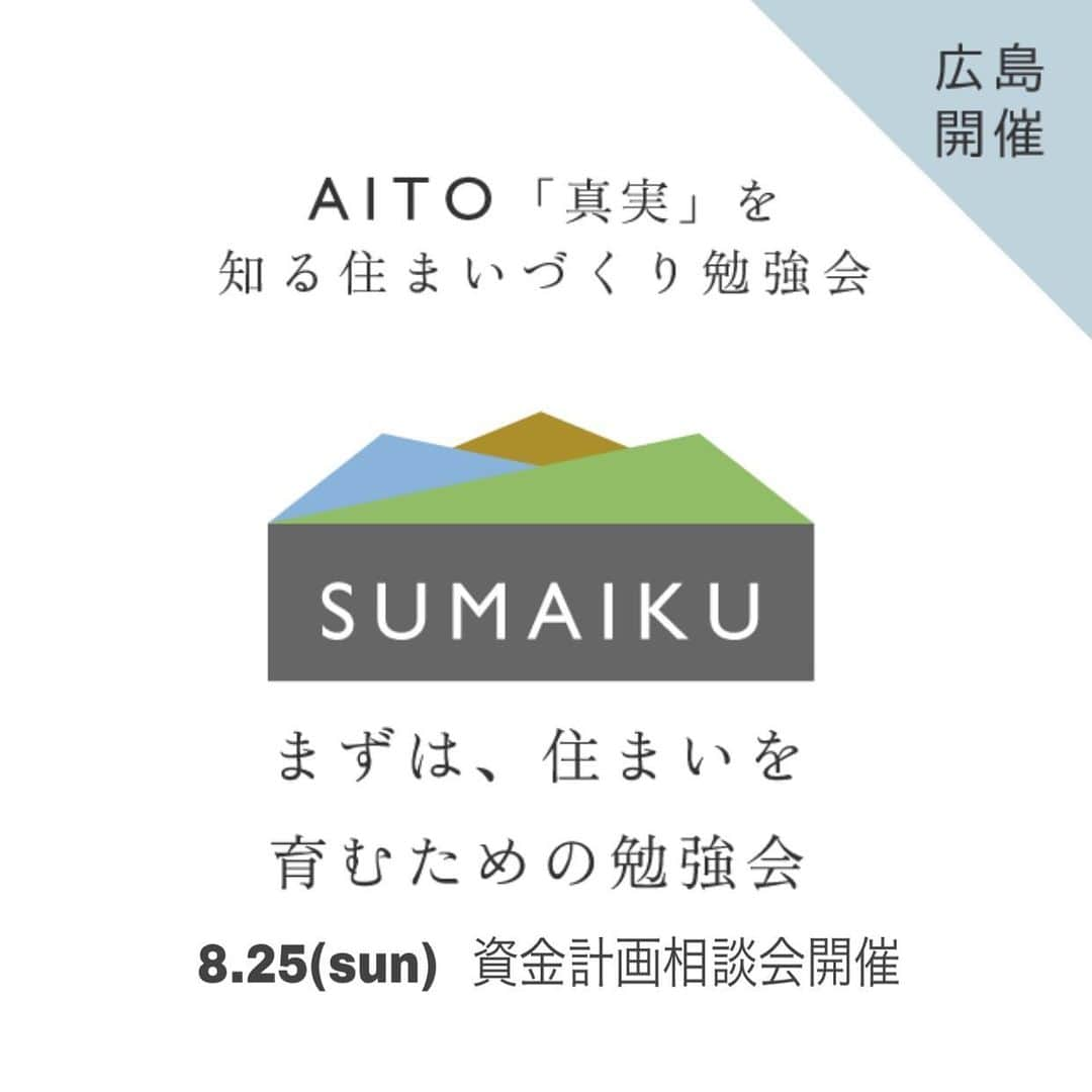 アイトフース | 北欧住宅｜注文住宅｜広島・岡山・山口のインスタグラム