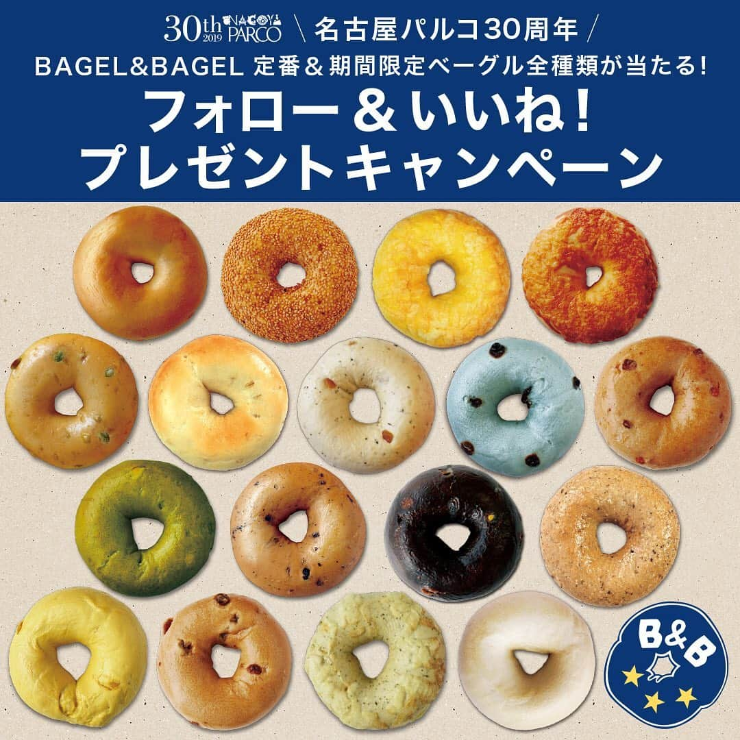 名古屋パルコさんのインスタグラム写真 - (名古屋パルコInstagram)「【BAGEL & BAGEL 定番ベーグル全種類が当たる！プレゼントキャンペーン！】 . 名古屋PARCO30周年を記念し、Instagramプレゼントキャンペーン開催！ .  公式Instagram( @parco_nagoya_official のBAGEL & BAGEL 定番ベーグル全種類を3名様にプレゼント！ ※画像はイメージです。 . お気に入りのベーグルも、気になっていたベーグルも全部まとめて食べられる大チャンス！ ぜひご応募ください！ . ===== 【応募期間】 2019年8月10日（土）23：59締切 ※すでにフォロー済みの方は、キャンペーン記事をいいねで応募完了です。 ※非公開アカウントは対象外となります。 . 【当選者発表】 当選された方には、2019年8月11日(日)にInstagramのダイレクトメッセージにてご連絡いたします。 ※フォローを外されますと、当選のご連絡ができなくなりますので、ご注意ください。 ※賞品のお渡し方法は郵送となります。 . . . #名古屋パルコ #名古屋 #nagoya #parco #nagoyaparco #栄  #sakae #矢場町 #ベーグルアンドベーグル　#bagel&bagel #ベーグル #bagel #インスタキャンペーン #名古屋パルコ30周年 #大人になんかならねえよ #loveparco」8月1日 18時07分 - parco_nagoya_official