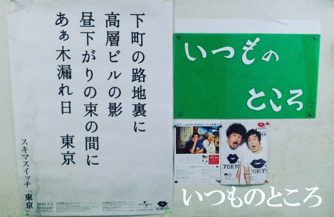 スキマスイッチさんのインスタグラム写真 - (スキマスイッチInstagram)「KISS,TOKYOとのコラボ企画！﻿ 「東京」ポスター加盟店募集中！！ ﻿ New Single「青春」のM-2に収録されている「東京」にちなみ、KISS,TOKYOとのコラボレーションが実現しました。 ﻿ 今回の楽曲「東京」を広めていくため、﻿ 歌詞の一節が入ったポスターを東京中の居酒屋・御飲食店に貼っていただくキャンペーンを実施いたします。﻿ 加盟店となった居酒屋には歌詞ポスターとあわせて、KISS TOKYO のフリーペーパーも一緒にお送りします。 ﻿ 一緒にスキマスイッチ「東京」を盛り上げていただける居酒屋・ご飲食店さん！居酒屋の店主！常連さん！お待ちしております！﻿ ﻿ 詳しくはスキマスイッチ オフィシャルHPまで‼︎﻿ http://www.office-augusta.com/sukimaswitch/information/index.html#topics_kisstokyo_collaboration﻿ ﻿ ﻿ 【「東京」ポスター掲載加盟店】﻿ 渋谷エリア：ト灯、なだ一、なるきよ、ももまる﻿ 都立大学エリア：kapi parlor ﻿ 恵比寿エリア：魚屋きいもん、どんく﻿ 下北沢エリア：こけら、酒ト飯 イイダ、十七番地、炭火焼鳥 西田屋、せっちゃん、とぶさかな、とぶさかな はなれ、﻿ 豪徳寺エリア：クレープバー エスグラビティ﻿ 祖師谷大蔵エリア：いつものところ﻿ 三軒茶屋エリア：いざかや ほしぐみ、田はら、筑前屋、福わらい、マルコ、酔処みね、﻿ 吉祥寺エリア：カヤシマ、どいちゃん本店、ニライカナイ本家、南ぬ（ぱいぬ）ニライカナイ﻿ 八王子エリア：Akameru (アカメル)﻿ 国立エリア：ダイニングバーだまだま﻿ 新宿エリア：のぶ太郎、いっぷく、居酒屋 どん底、鼎、坐もつ焼き いしん 新宿大ガード店、犀門、我楽多酒場 新宿店﻿ 新橋エリア：とうり、浜んこら本店﻿ 大井町エリア：SunfishKitchen﻿ 池袋エリア：暁﻿ 亀戸エリア：旬香庵 前野屋﻿ 新小岩エリア：炎丸酒場 新小岩北口店﻿ 尾久エリア：和酒BAR鬼灯﻿ ﻿ ＝＝＝＝＝＝﻿ 北海道エリア：Pokkedish﻿ 福島エリア：小林米菓店﻿ 栃木エリア：自家焙煎珈琲コトリ﻿ 神奈川エリア：ONE TWO DON﻿ 千葉エリア：カフェダイニングオレンジ﻿ 大阪エリア：まるはちあられ、チカサカバ﻿ ﻿ ﻿ ﻿ ﻿ #スキマスイッチ #スキマ #青春 #東京 #糸 #メトロノーツ #KISSTOKYO #KISSTOKYOPAPER #下町の路地裏に #高層ビルの影 #昼下がりの束の間に #あぁ木漏れ日東京」8月1日 18時49分 - sukimaswitch_official