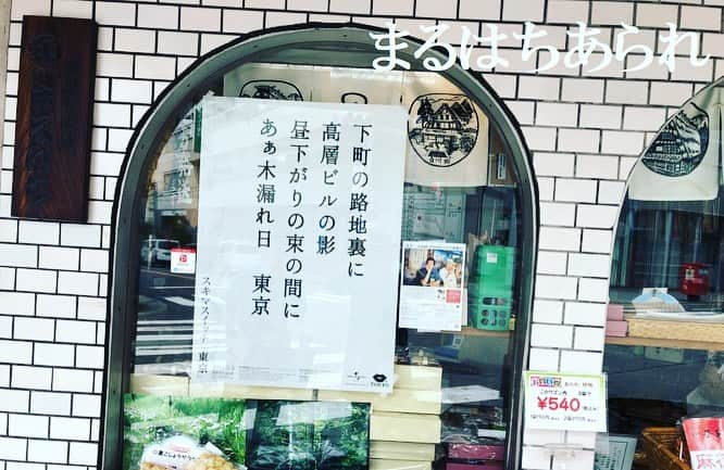 スキマスイッチさんのインスタグラム写真 - (スキマスイッチInstagram)「KISS,TOKYOとのコラボ企画！﻿ 「東京」ポスター加盟店募集中！！ ﻿ New Single「青春」のM-2に収録されている「東京」にちなみ、KISS,TOKYOとのコラボレーションが実現しました。 ﻿ 今回の楽曲「東京」を広めていくため、﻿ 歌詞の一節が入ったポスターを東京中の居酒屋・御飲食店に貼っていただくキャンペーンを実施いたします。﻿ 加盟店となった居酒屋には歌詞ポスターとあわせて、KISS TOKYO のフリーペーパーも一緒にお送りします。 ﻿ 一緒にスキマスイッチ「東京」を盛り上げていただける居酒屋・ご飲食店さん！居酒屋の店主！常連さん！お待ちしております！﻿ ﻿ 詳しくはスキマスイッチ オフィシャルHPまで‼︎﻿ http://www.office-augusta.com/sukimaswitch/information/index.html#topics_kisstokyo_collaboration﻿ ﻿ ﻿ 【「東京」ポスター掲載加盟店】﻿ 渋谷エリア：ト灯、なだ一、なるきよ、ももまる﻿ 都立大学エリア：kapi parlor ﻿ 恵比寿エリア：魚屋きいもん、どんく﻿ 下北沢エリア：こけら、酒ト飯 イイダ、十七番地、炭火焼鳥 西田屋、せっちゃん、とぶさかな、とぶさかな はなれ、﻿ 豪徳寺エリア：クレープバー エスグラビティ﻿ 祖師谷大蔵エリア：いつものところ﻿ 三軒茶屋エリア：いざかや ほしぐみ、田はら、筑前屋、福わらい、マルコ、酔処みね、﻿ 吉祥寺エリア：カヤシマ、どいちゃん本店、ニライカナイ本家、南ぬ（ぱいぬ）ニライカナイ﻿ 八王子エリア：Akameru (アカメル)﻿ 国立エリア：ダイニングバーだまだま﻿ 新宿エリア：のぶ太郎、いっぷく、居酒屋 どん底、鼎、坐もつ焼き いしん 新宿大ガード店、犀門、我楽多酒場 新宿店﻿ 新橋エリア：とうり、浜んこら本店﻿ 大井町エリア：SunfishKitchen﻿ 池袋エリア：暁﻿ 亀戸エリア：旬香庵 前野屋﻿ 新小岩エリア：炎丸酒場 新小岩北口店﻿ 尾久エリア：和酒BAR鬼灯﻿ ﻿ ＝＝＝＝＝＝﻿ 北海道エリア：Pokkedish﻿ 福島エリア：小林米菓店﻿ 栃木エリア：自家焙煎珈琲コトリ﻿ 神奈川エリア：ONE TWO DON﻿ 千葉エリア：カフェダイニングオレンジ﻿ 大阪エリア：まるはちあられ、チカサカバ﻿ ﻿ ﻿ ﻿ ﻿ #スキマスイッチ #スキマ #青春 #東京 #糸 #メトロノーツ #KISSTOKYO #KISSTOKYOPAPER #下町の路地裏に #高層ビルの影 #昼下がりの束の間に #あぁ木漏れ日東京」8月1日 18時49分 - sukimaswitch_official