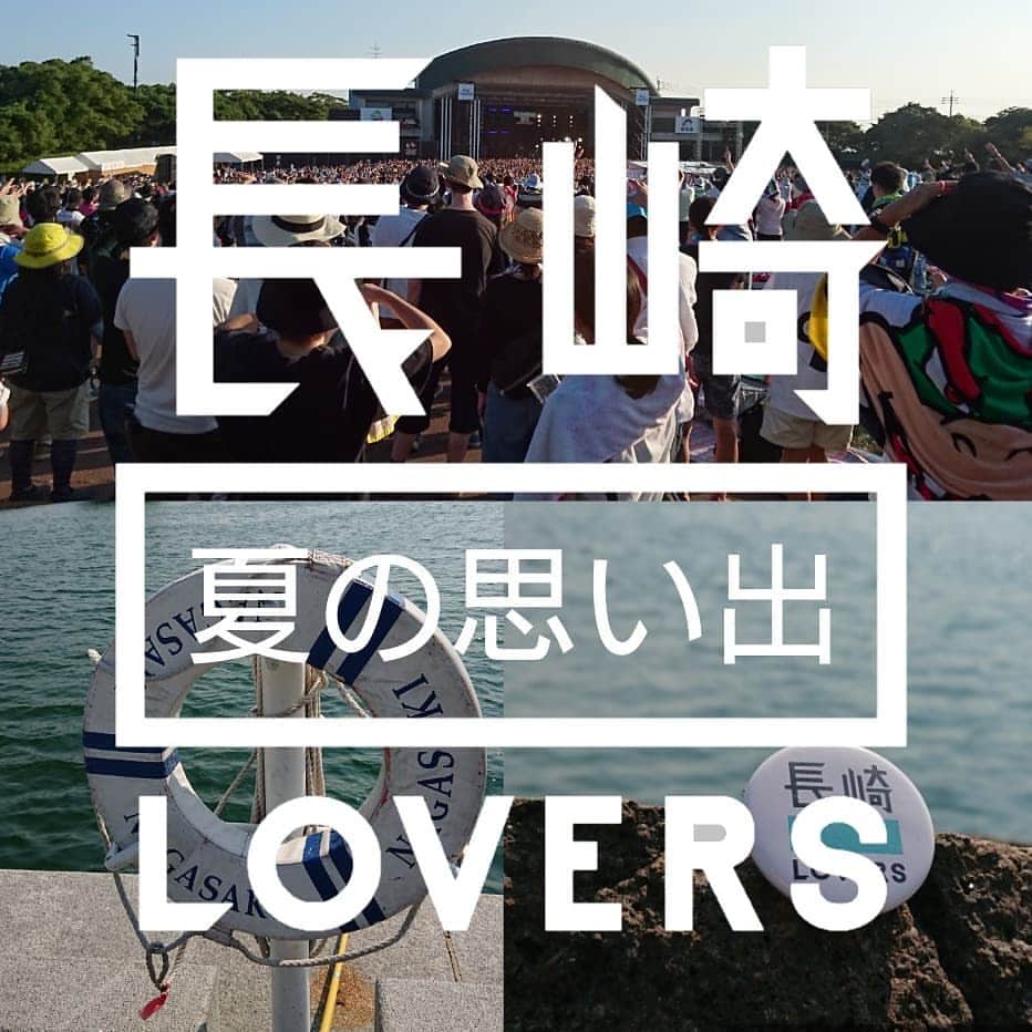 長崎◯◯LOVERSさんのインスタグラム写真 - (長崎◯◯LOVERSInstagram)「8月のテーマは長崎夏の思い出LOVERSです🌞 📖梅雨が明けました☀️長崎の夏は、海遊び🏖️山遊び⛰️夏祭り🏮お盆🎇精霊流し🧨野外音楽フェス🎸など、思い出になることがたくさんあります📖 「長崎の魅力」とみなさんの「夏の思い出」の詰まった写真の投稿をお待ちしています🌞 @nagasakilovers #nagasakilovers #長崎夏の思い出lovers  月ごとにLOVERSをテーマにした写真を募集します📷特に印象に残る写真について公式ページでご紹介させていただきますので、みなさんの長崎のスキの投稿をお待ちしております❤️ #skyjamboree」8月1日 18時41分 - nagasakilovers