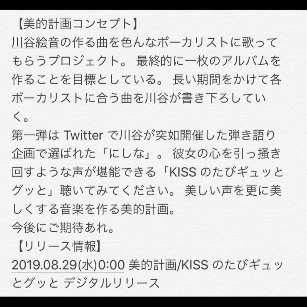 川谷絵音さんのインスタグラム写真 - (川谷絵音Instagram)「ソロプロジェクト「美的計画」始動しました！！！色んなボーカリストと僕の新曲がコラボしていきます。まずはTwitter弾き語り企画で選んだ「にしな」さん！めちゃくちゃ良い声です。。「KISSのたびギュッとグッと」という曲。MVのshort ver.も公開しております。絵は雪下まゆさん。8/9より配信リリースされますのでお楽しみに！ #美的計画 #画像が間違えてるけど配信は8/9ね」8月1日 19時23分 - indigolaend