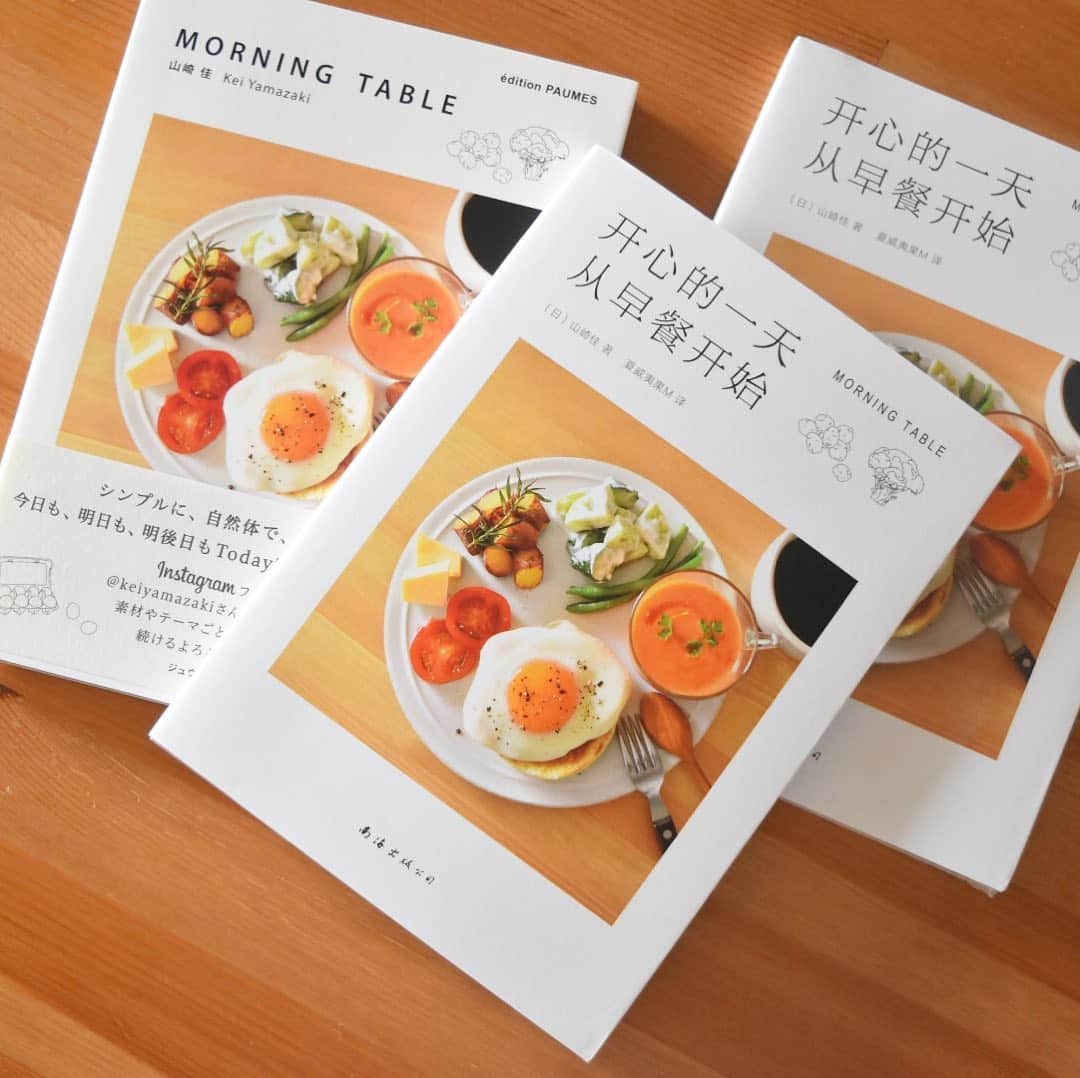 山崎佳のインスタグラム：「『MORNING TABLE』の中国語バージョンが先日届きました。日本語の方のこの本作ったのは、確か上の子の育休明け。時間が経つの早い… 翻訳版は、文字はもちろん紙や印刷も違うから新鮮。」