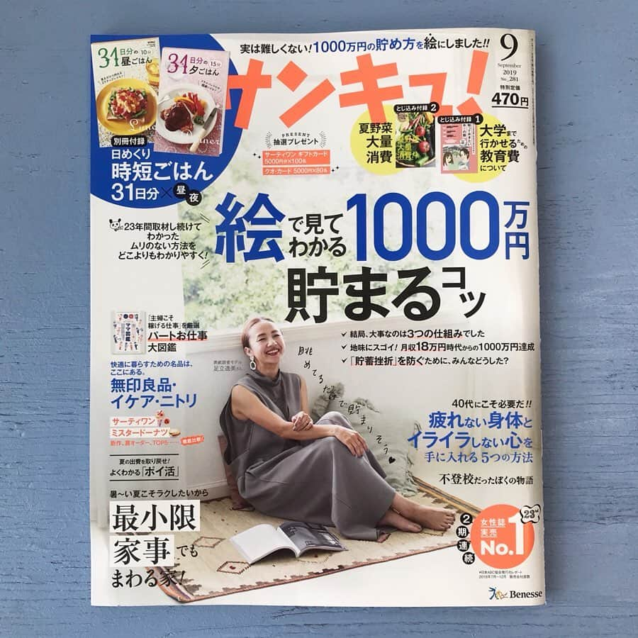 サンキュ！編集部さんのインスタグラム写真 - (サンキュ！編集部Instagram)「本日8/2(金）は、サンキュ！９月号が発売です！ ・ 夏も真っ盛り！毎日暑い中、お疲れ様です！ 今月号のサンキュ！は、 マネー、家事の断捨離、収納インテリア、夏野菜レシピ…など、 残りの夏をラクに快適に過ごすための内容となっております。 ・ ◆第1特集 #絵で見てわかる1000万円貯まる方法 ・ 23年間取材し続けてわかったムリのない方法を どこよりもわかりやすくお伝えします！ ＊1000万円貯まる３つの仕組み ＊月収18万円時代からの1000万円達成 ＊「貯蓄挫折」を防ぐコツ ・ ・ ◆第2特集 #家事の断捨離 ですっきりさっぱりラク～になろう！ ・ ストレスに感じながらも実践している家事はありせんか？ 例えば、 毎日の献立に頭を悩ませている 疲れていても寝る前に必ず食器は洗う 面倒だけど洗濯物は畳んでしまっている シーツ類は洗わなきゃと思いながら先延ばしにしている などなど、ほかにもたくさん… #モノだけでなく家事の手間やストレスも断捨離できる んです！ コツは9月号をチェック！ ・ ・ ◆第3特集 #夏でもスッキリ暮らせる 無印良品/イケア/ニトリの買い方&使い方 ・ #無印良品 #ニトリ #イケア の #名品 をご紹介します！ ・ ・ 別冊付録・とじこみ付録＆ #プレゼント も大充実 ◆別冊付録「日めくり #時短ごはん 31日分×昼・夜」 ◆とじこみ付録①大学まで行かせるための教育費 ◆とじこみ付録②夏野菜大量消費レシピ ◆ #2019年上半期ヒット家電 総額100万円分プレゼント ◆ #サーティーワンギフト券 5000円分プレゼント ◆ #クオカード 5000円分プレゼント ・ ぜひお近くの書店&コンビニ&楽天ブックスで 買い求め下さい ・ ーーーーーーーーーーーーーーーーーーーー サンキュ！Instagramでも素敵な暮らしや工夫をご紹介していきます。ぜひフォローしてくださいね！ → @39_editors ーーーーーーーーーーーーーーーーーーーー ・ #サンキュ #サンキュインスタ部 #1000万円貯蓄 #やりくり #家計改善 #貯金 #貯蓄 #断捨離 #家事の断捨離 #収納インテリア」8月2日 8時18分 - 39_editors