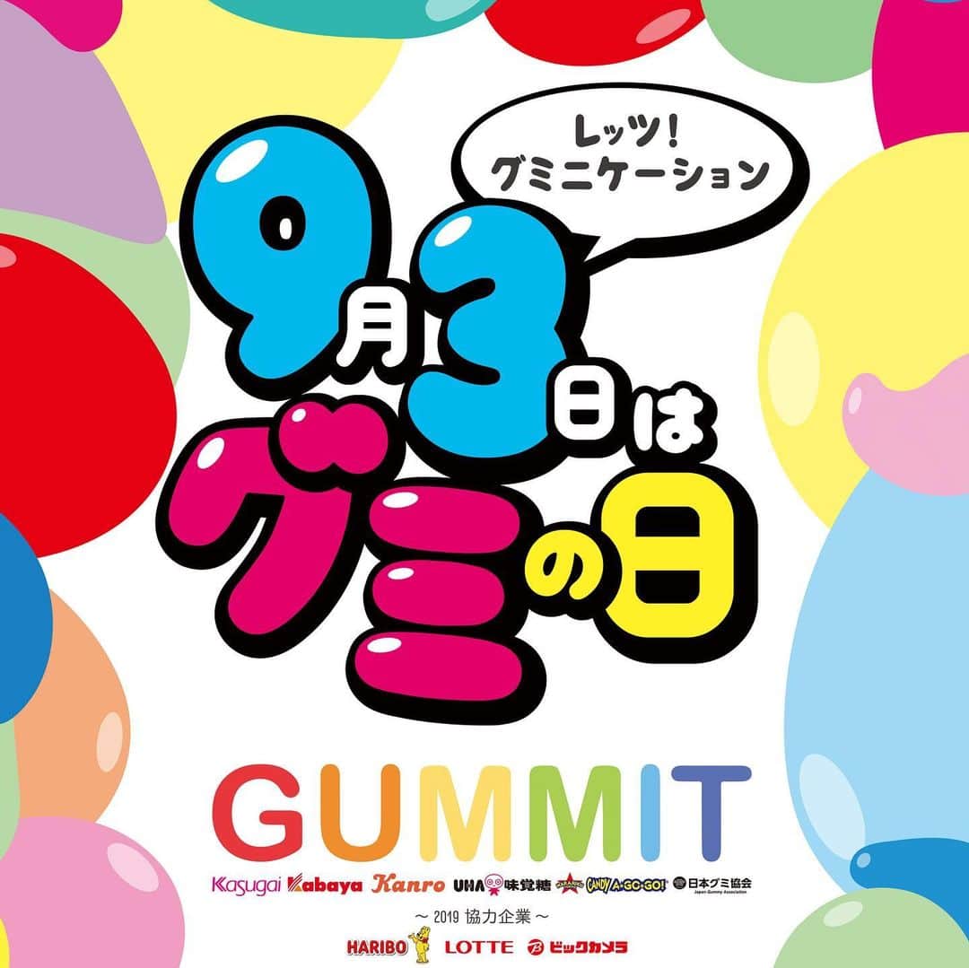 日本グミ協会さんのインスタグラム写真 - (日本グミ協会Instagram)「本日、グミの日2019 キックオフグミーティングが開催されました。﻿ ﻿ 今年の #グミの日 に向けたテーマは「レッツ！グミニケーション」です。﻿ ﻿ なんと！GUMMITに加え、協力企業としてハリボーさん、ロッテさん、ビッ クカメラさんも仲間入りすることが発表されました✨﻿ ﻿ グミの日に向けて、GUMMIT限定グミの発売や数々のキャンペーンが実施されます！﻿ ﻿ そして9月1日には ”原宿グミパ” 開催決定❣️グミの日当日である9月3日には” グミの日ナイト”も...🌙﻿ ﻿ 楽しいコンテンツが盛りだくさん！﻿ ﻿ 是非グミの日webサイト(https:// gummysday.jp/)でチェックしてみて下さいね♪﻿ ﻿ レッツ！グミニケーション﻿ ﻿﻿﻿﻿﻿﻿ 〰〰〰〰〰〰〰〰〰〰〰〰 ﻿﻿﻿﻿﻿﻿﻿ #グミの日﻿ #日本グミ協会 ﻿ #グミ #グミパ﻿﻿﻿﻿﻿﻿﻿ #93 #gumi #gummy #gummycandy﻿﻿﻿﻿﻿﻿﻿ #レッツグミニケーション﻿﻿﻿﻿﻿﻿﻿ #9月3日はグミの日﻿ ﻿ #GUMMIT﻿ #春日井製菓 さん﻿ #カバヤ さん﻿ #カンロ さん﻿ #UHA味覚糖 さん﻿ #Candyagogo さん﻿ ﻿ #NEW﻿ #HARIBO さん﻿ #ロッテ さん﻿ #ビッグカメラ さん﻿ 〰〰〰〰〰〰〰〰〰〰〰〰」8月1日 23時52分 - gummy_japan