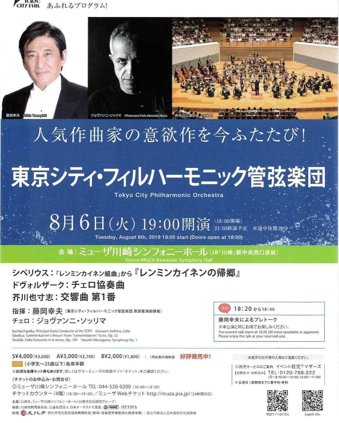 藤岡幸夫のインスタグラム：「８月６日ミューザ川崎のサマーフェスティバルに東京シティフィルと出演します！  メインは芥川也寸志さんの傑作！交響曲１番‼️ 芥川也寸志が憧れだったソ連に密入国してハチャトリアン他に会い大きな影響を受け３０歳で作曲。ロシアの匂いを強烈に放ちながら聴き手を圧倒魅力する傑作。伊福部昭が師匠なのも納得。絶対に楽しめます‼️ 前半はシベリウスの生き生きとした「レンミンカイネンの帰郷」に、スーパースターチェリストの奇才ソッリマとドヴォルザーク‼️ 25歳以下全席半額 1000円～‼️ 東京シティフィル 03 5624 4002 ミューザ川崎 TEL 044 520 0200」