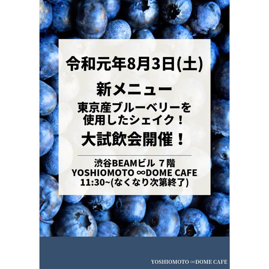 ヨシモト∞ホールさんのインスタグラム写真 - (ヨシモト∞ホールInstagram)「【お知らせ🌈】 明日！8月3日(土)から YOSHIMOTO∞DOME CAFEにて 期間限定！東京産ブルーベリーフェアが はじまります！✨ . 東京産のブルーベリーを使用した ★東京ブルーベリーシェイク (700円) ★東京ブルーベリースムージー(700円) ★ソフトクリーム東京ブルーベリートッピング(50円) の３つのメニューが発売されます👏🏻 . 発売日となる明日は試飲会も行いますよ😊 ぜひ！無限大ドームカフェにお立ち寄りください✨ #mugendaidome  #mugendaidomecafe  #mugendaihall  #無限大ドーム #無限大ドームカフェ #無限大ホール #ヨシモト #吉本 #芸人 #ドームカフェ #カフェ芸人 #シェイク #スムージー #ブルーベリー #東京産 #お笑い好きな人と繋がりたい #渋谷 #カフェ」8月2日 17時15分 - mugendaihall