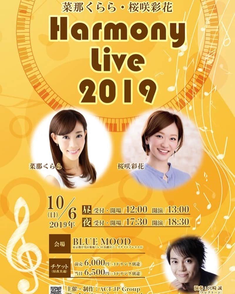 菜那くららさんのインスタグラム写真 - (菜那くららInstagram)「＊﻿ ﻿ 🌸Harmony Live 2019🌸﻿ 多くのお申し込みをありがとうございます😊‼️﻿ ﻿ 皆さまのお陰で【昼公演】 完売となりました✨﻿ ありがとうございます🙇‍♀️🎶﻿ ﻿ お申込みフォームからご予約頂いたた方は、﻿ これからお振込みのご案内をしますので﻿ お待ち下さいませ💌﻿ ﻿ 現在、夜公演も残りわずかと﻿ なってきておりますので﻿ ご希望、ご検討されてる﻿ お客様は、お早めにご予約頂きますよう﻿ お願致します☺️🎶﻿ ﻿ 私のインスタのプロフィール欄、ブログに﻿ お申込みURLを貼ってありますので、﻿ そちらからお申込み下さい✨❣️﻿ ﻿ https://pro.form-mailer.jp/fms/f030324d172249﻿ ﻿ 引き続き皆様のお申し込み・ご来場を﻿ 心よりお待ち申し上げております❤️﻿ ﻿ ◇ 夜公演お申し込み﻿ ＊規定人数になり次第、完売となりますことご了承ください。﻿ ﻿ ﻿ 🌸菜那くらら・桜咲彩花 Harmony Live 2019🌸﻿ ﻿ ＊＊＊＊＊＊＊＊＊＊＊＊＊＊＊＊＊＊＊＊＊＊＊﻿ ﻿ 《公演概要》﻿ ﻿ 菜那くらら・桜咲彩花  Harmony Live 2019﻿ 2019年10月6日 （日） ﻿ ﻿ 出演者：菜那くらら・桜咲彩花﻿ ﻿ 演奏　宮崎　誠（エレクトーン）﻿ ＊宝塚歌劇団花組「花より男子」の﻿ 　作曲・編曲・音楽指揮・演奏をされた﻿ 　宮崎　誠さんです🌸﻿ ﻿ 《昼公演》﻿ 受付・開場　12時00分／開演　13時00分﻿ 《夜公演》﻿ 受付・開場　17時30分／開演　18時30分﻿ ﻿ 会場：ブルームード﻿ 東京都中央区築地5-6-10 ﻿ 浜離宮パークサイドプレイス1F﻿ ﻿ 前売チケット　6,000円（+ 1ドリンク別途）﻿ 当日チケット　6,500円（+ 1ドリンク別途）﻿ ﻿ ﻿ ﻿ #ライブ #チケット発売 #昼の部 #完売﻿ #ありがとうございます  #宝塚歌劇団 #花組 #宝塚OG﻿ #桜咲彩花 #菜那くらら」8月2日 17時21分 - nana_kurara