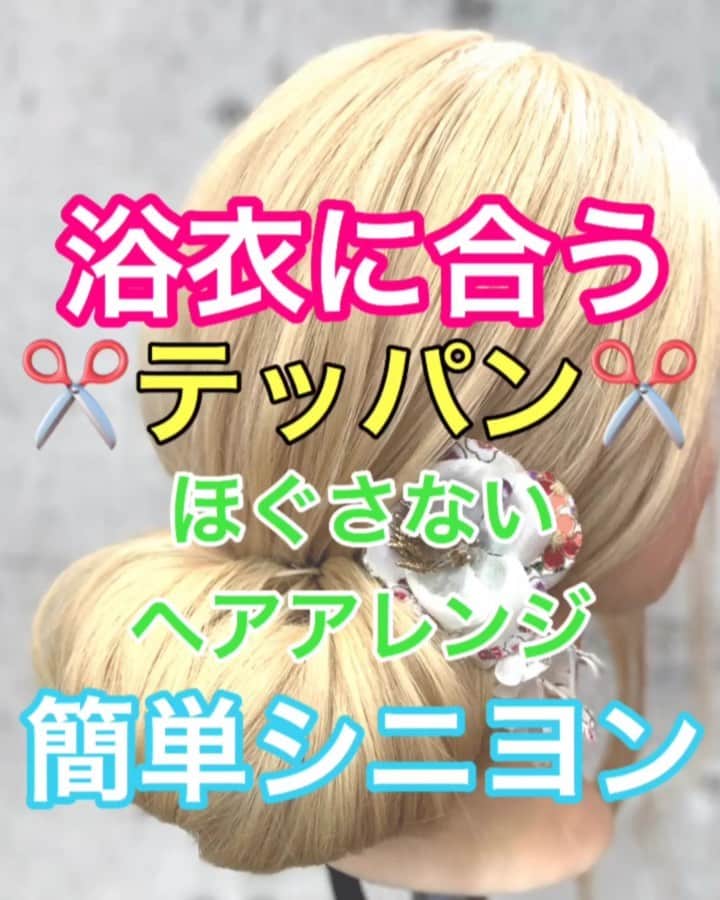 鶴谷和俊のインスタグラム：「【ヘアアレンジ】浴衣に合う❣️❣️ほぐさないヘアアレンジ✂︎簡単シニヨン‼️ ・ ①下の位置でまとめる。 ②結ぶ。 ③ポニーテールの毛先を結ぶ。 ④上向にくるくる丸める。 ⑤左右からアメリカピンで留める。 ⑥扇状に広げる。 ⑦Uピンで固定する。 ⑧浴衣に合うヘアアクセサリーをつける。 ⑨完成 ・ 是非参考にしてくださいね🥴 ・ #ポニーテール #ポニーテールアレンジ #浴衣アレンジ #基礎アレンジ #簡単アレンジ動画 #簡単ヘアアレンジ #ヘアアレンジ動画 #ヘアアレンジ解説  #ヘアアレンジ #ヘアーアレンジ #巻き髪 #トアロード #トアウエスト #神戸 #三ノ宮 #三宮 #元町 #美容師 #美容院 #兵庫県 #hardi #アルディ #アルディイースト #hardieast #鶴谷和俊」